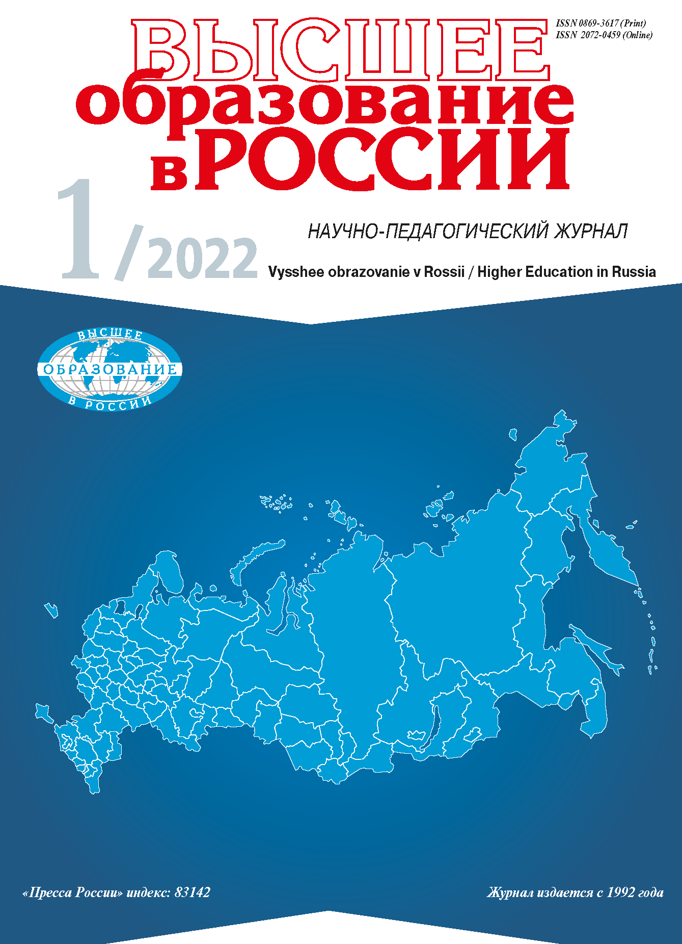 Scientific and pedagogical journal "Higher education in Russia". - 2022. - No. 1