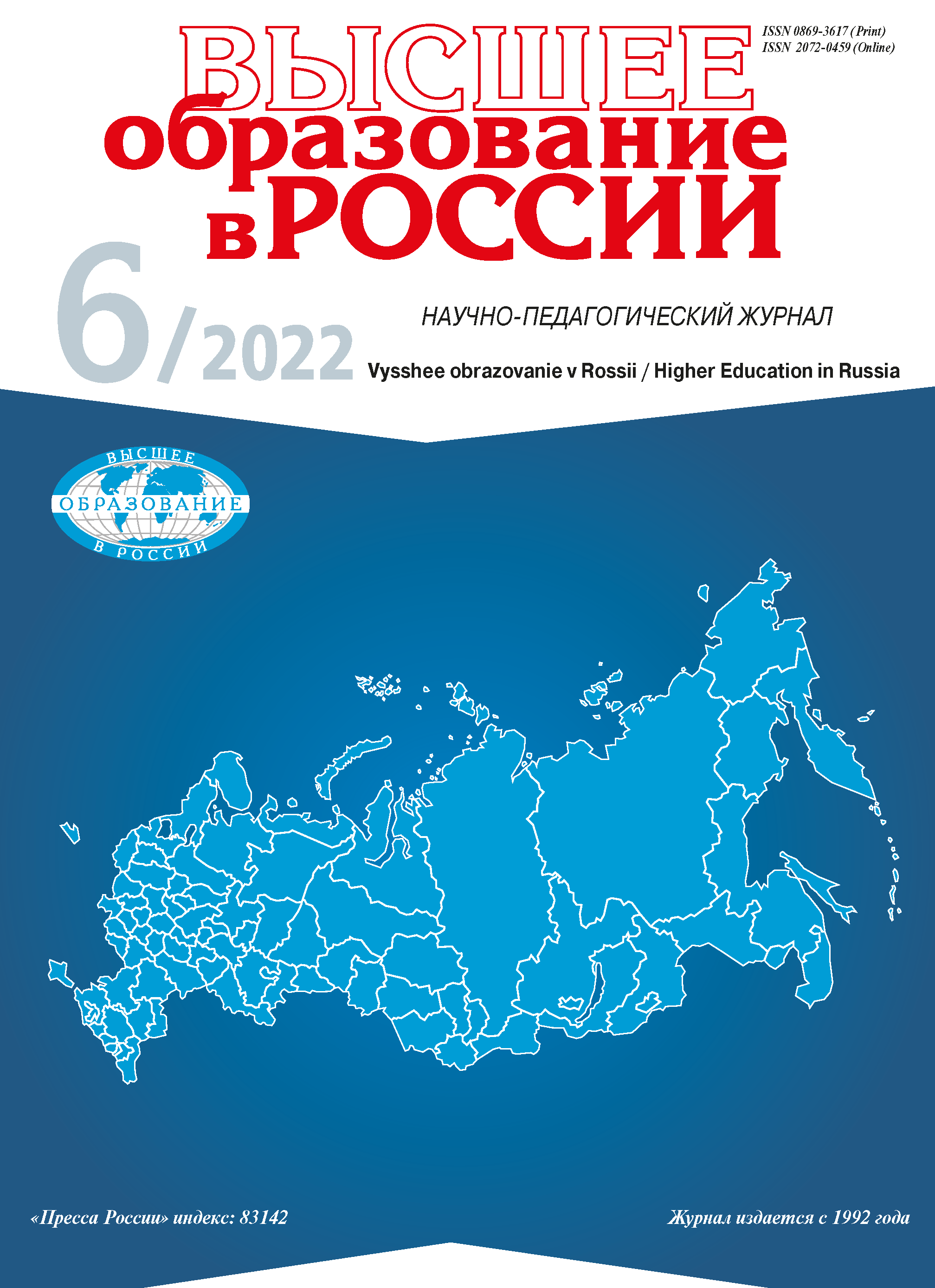 Научно-педагогический журнал "Высшее образование в России". – 2022. – № 6