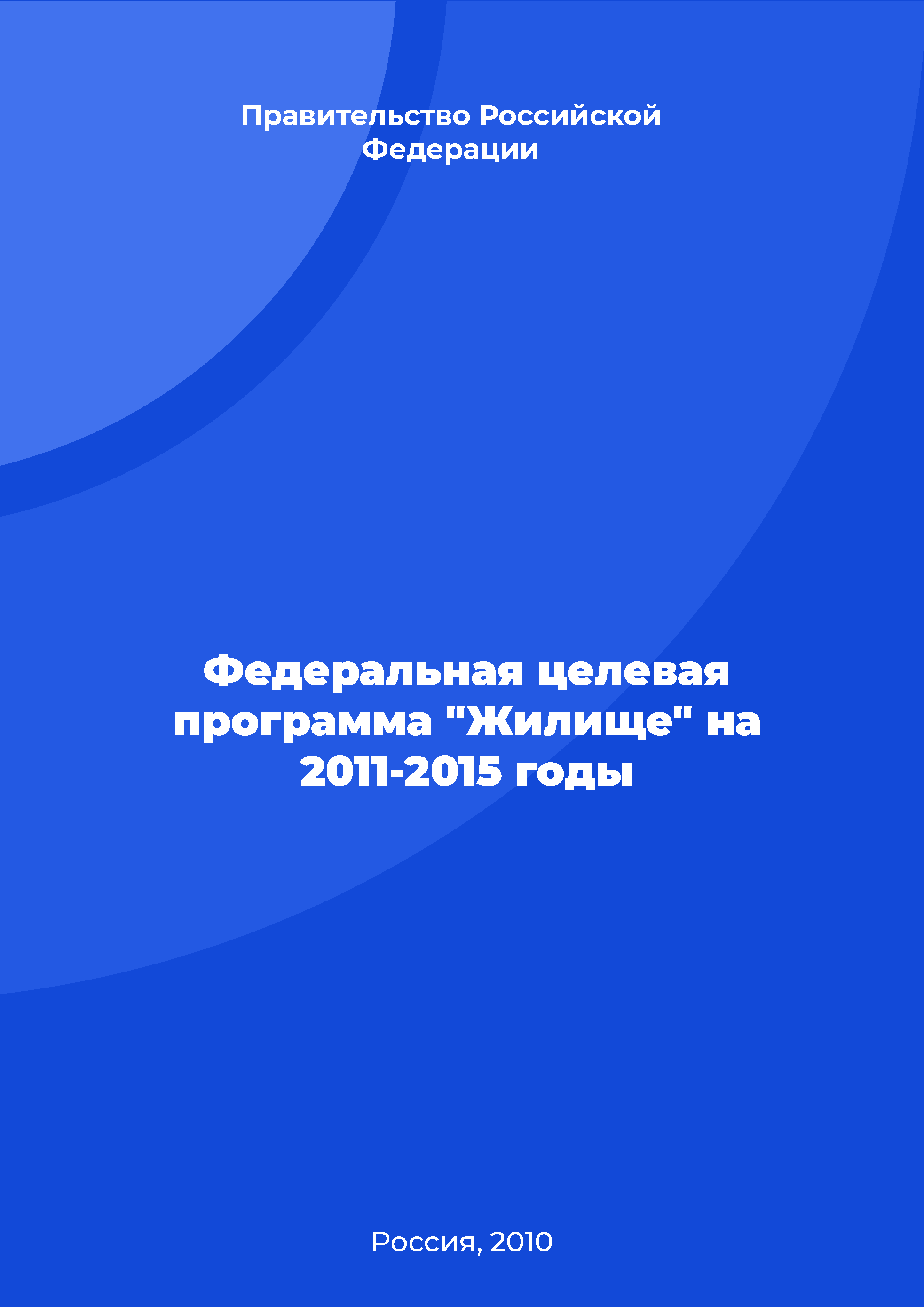 Федеральная целевая программа "Жилище" на 2011-2015 годы