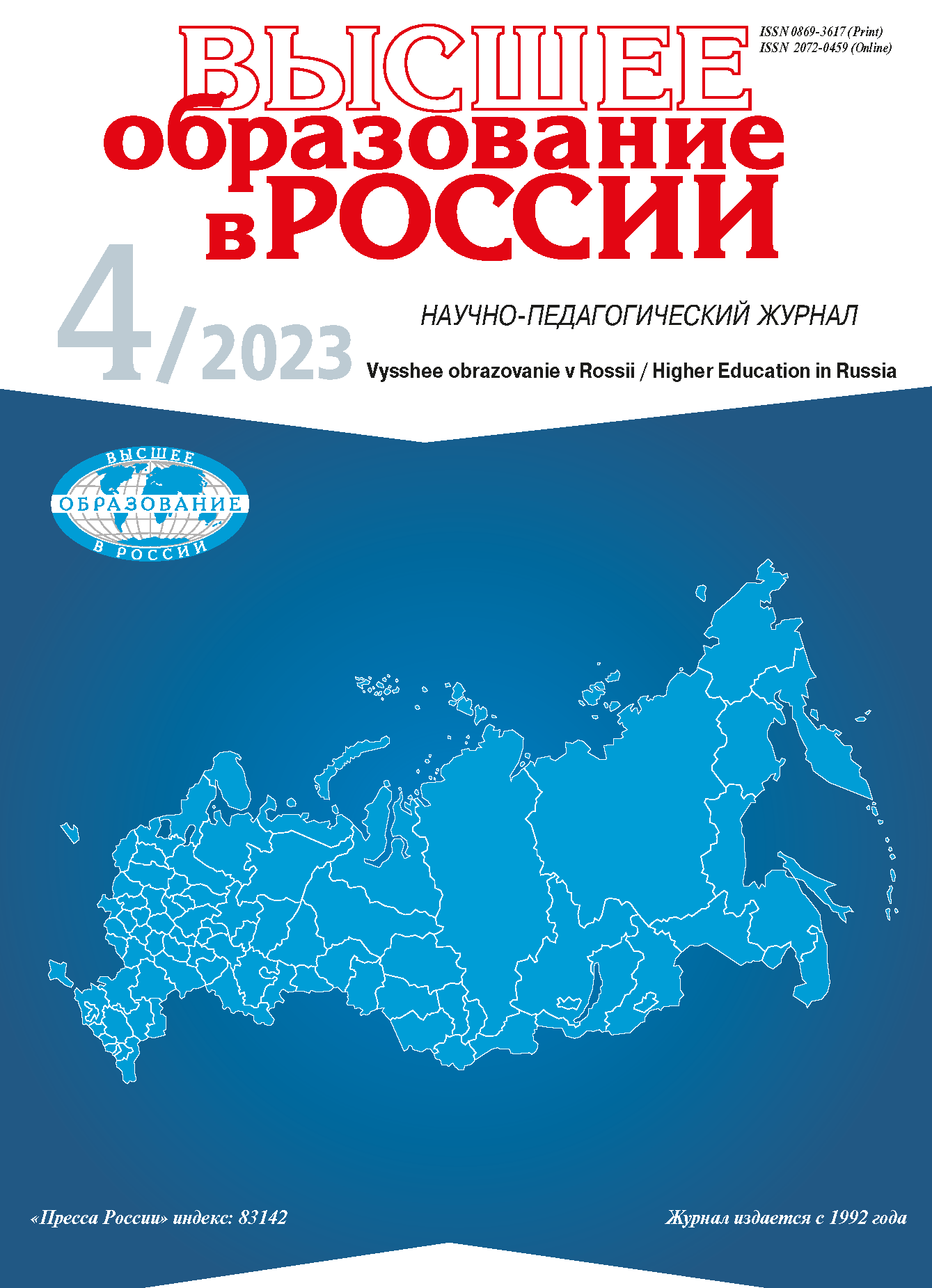 Научно-педагогический журнал "Высшее образование в России". – 2023. – № 4