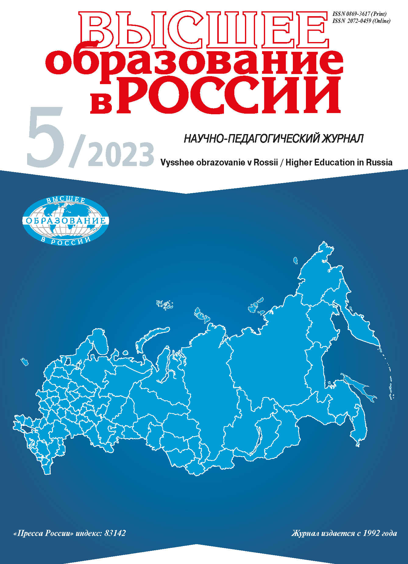 Научно-педагогический журнал "Высшее образование в России". – 2023. – № 5