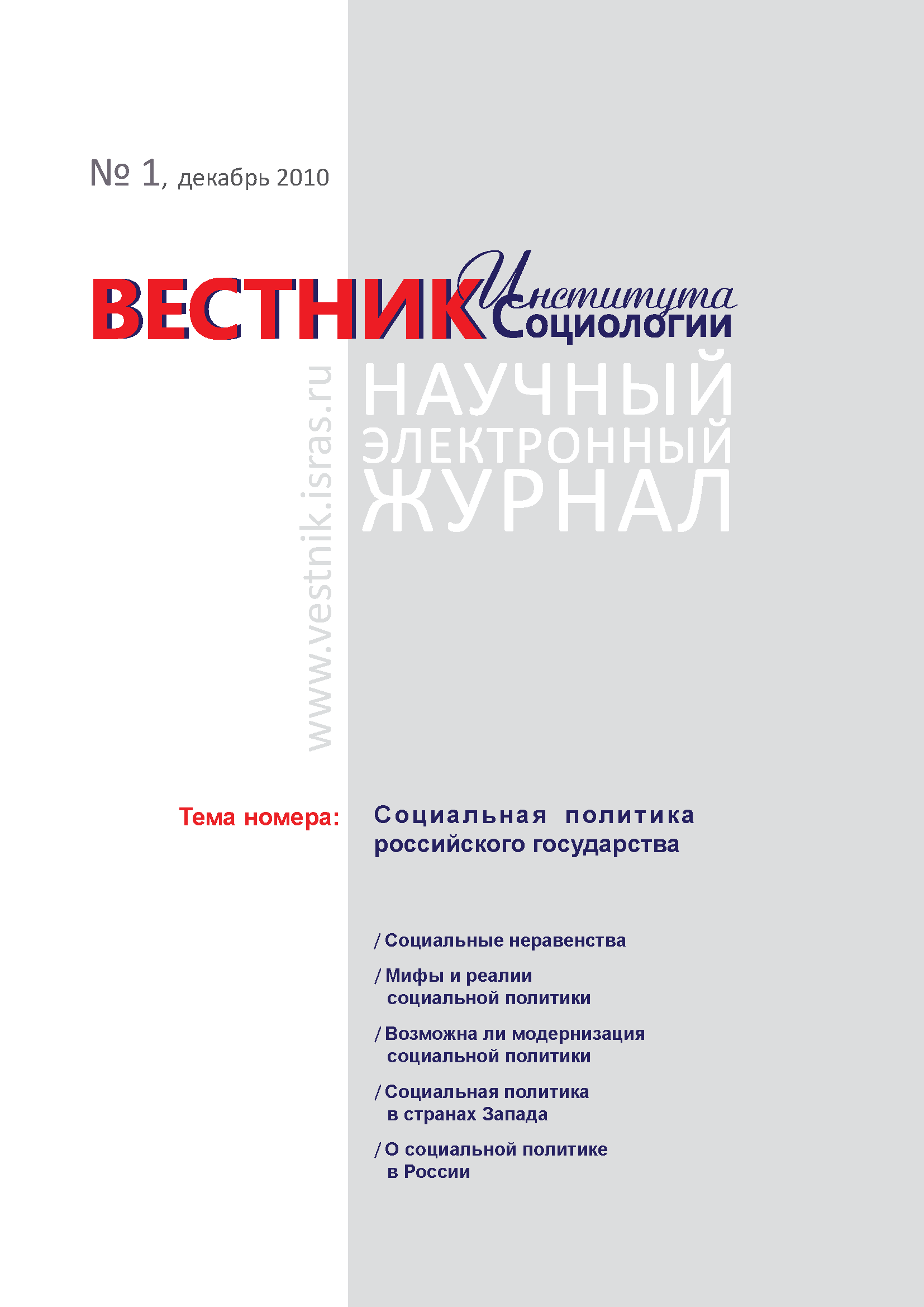 Сетевой научный журнал "Вестник Института социологии". – 2010. – № 1