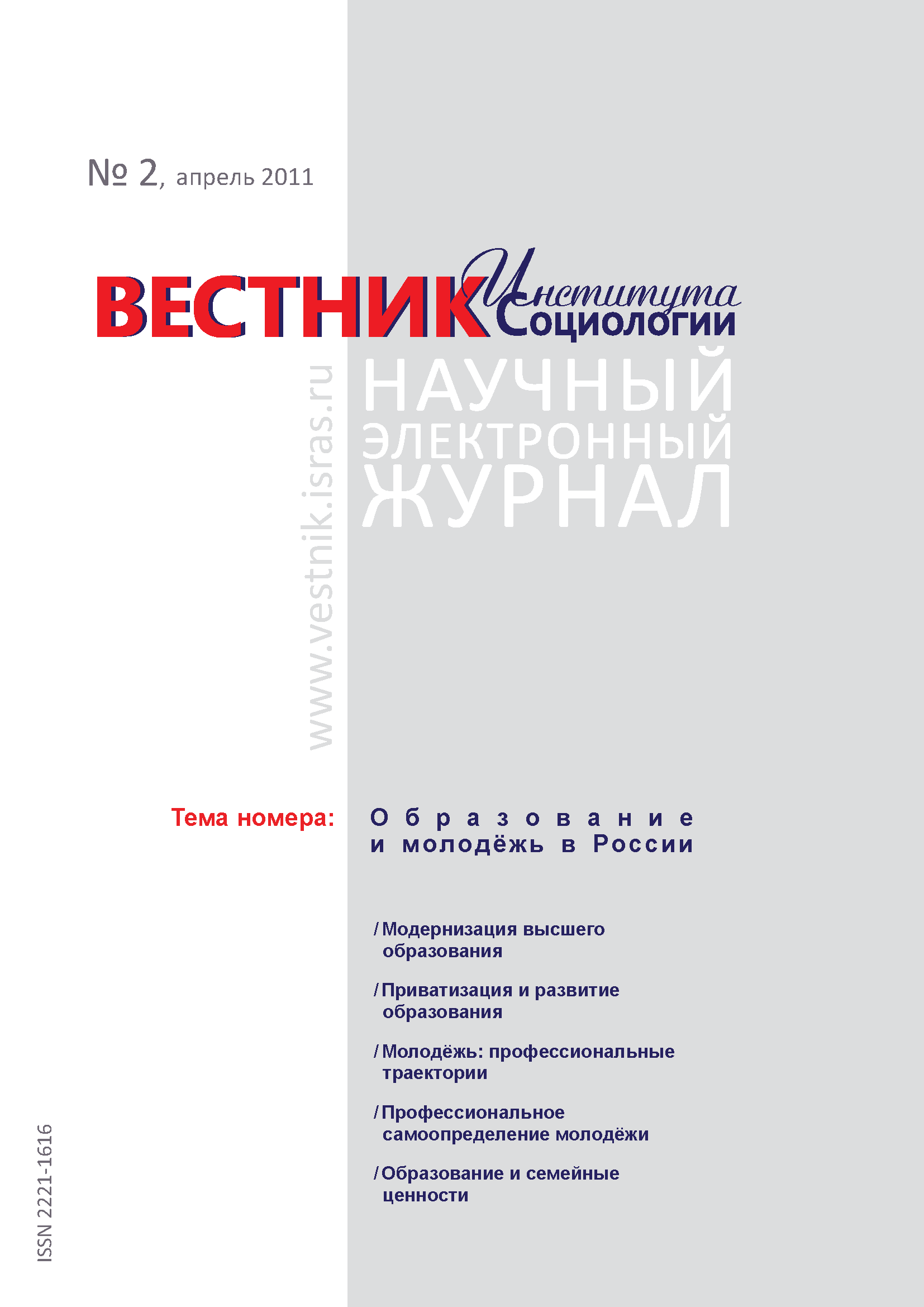 Сетевой научный журнал "Вестник Института социологии". – 2011. – № 2