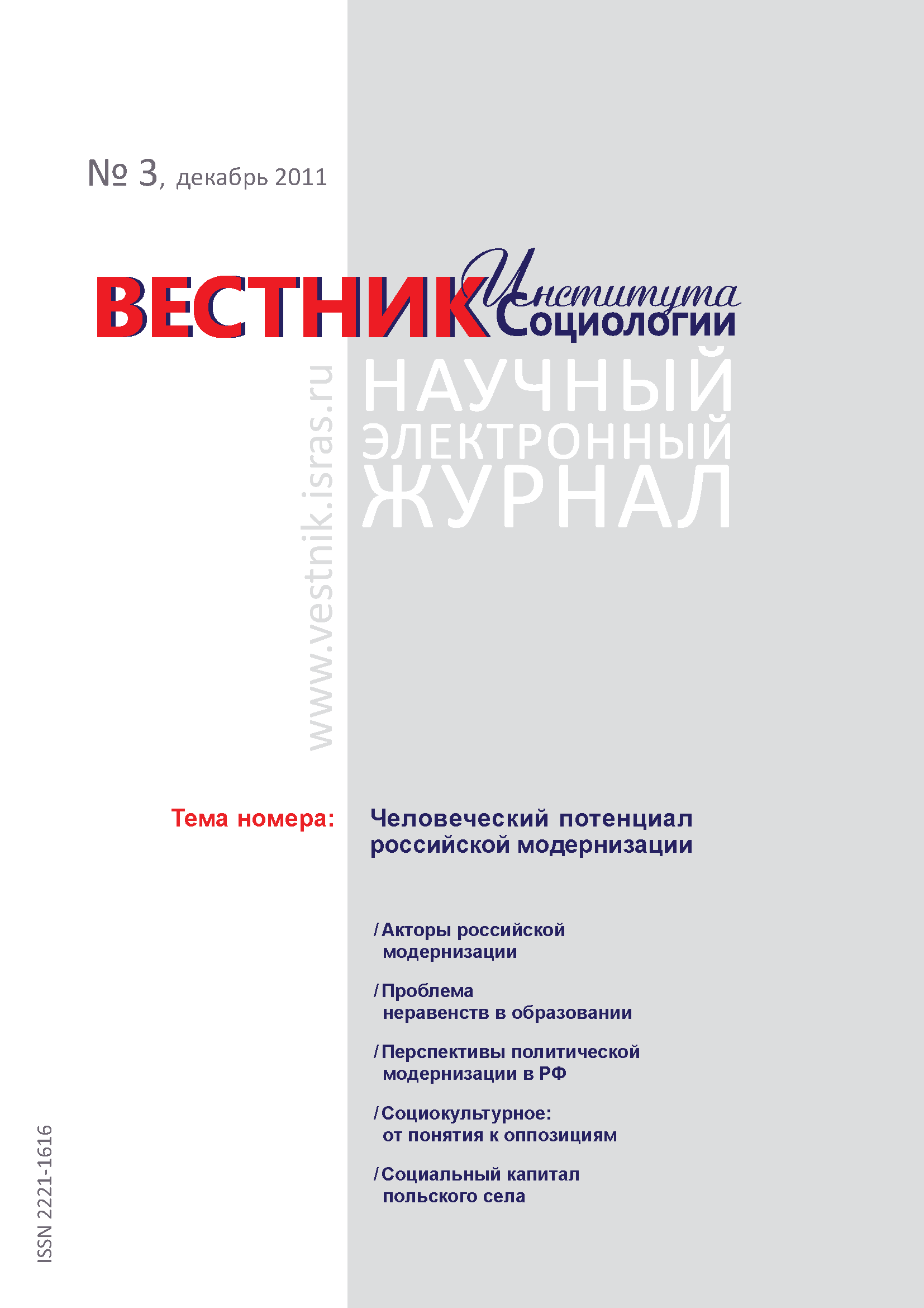 Сетевой научный журнал "Вестник Института социологии". – 2011. – № 3