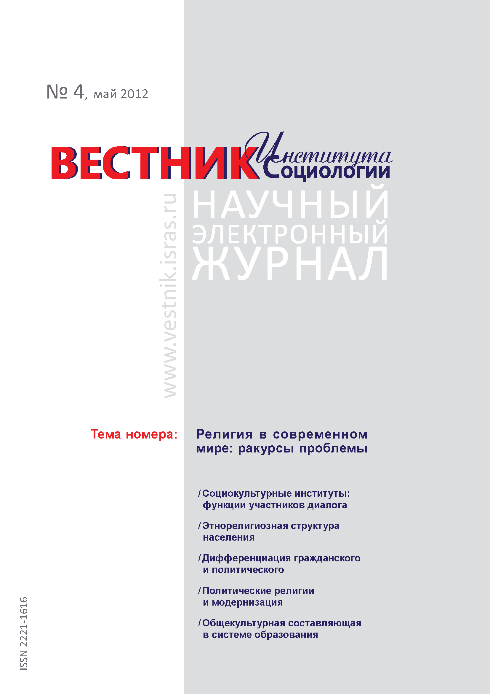 Сетевой научный журнал "Вестник Института социологии". – 2012. – № 4