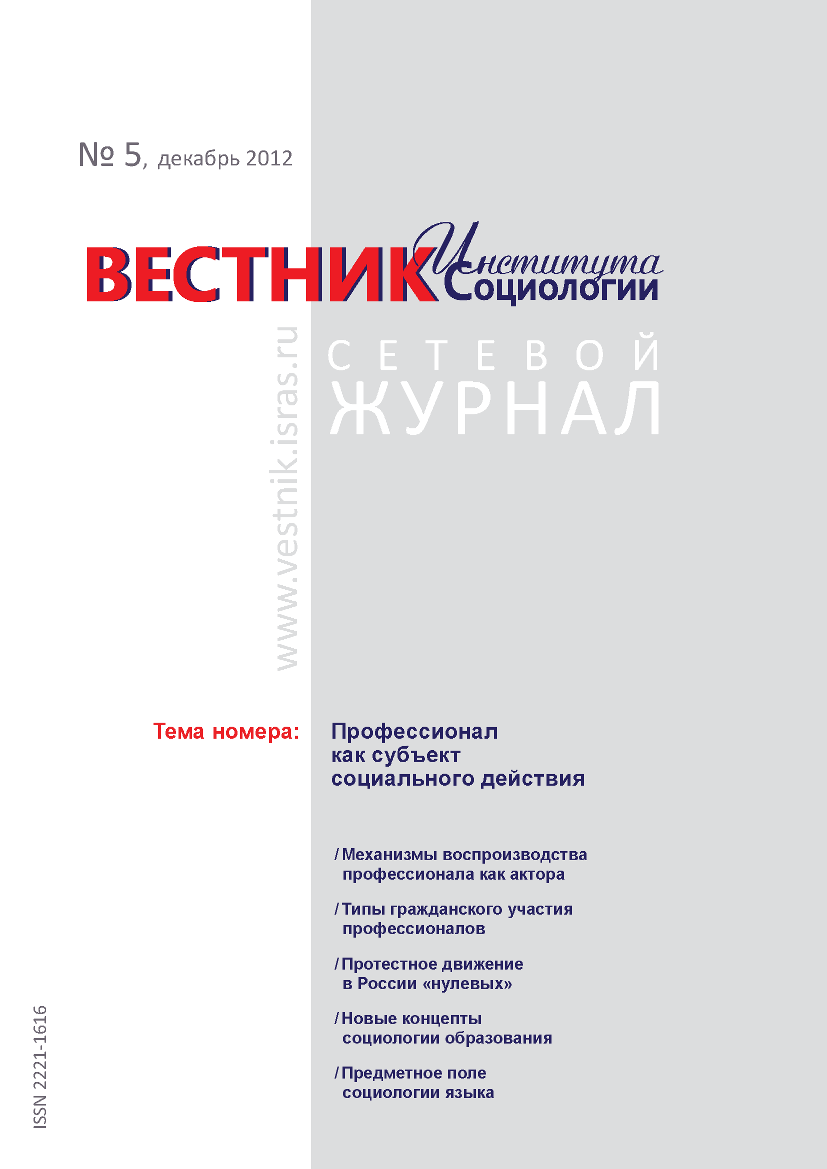 Сетевой научный журнал "Вестник Института социологии". – 2012. – № 5