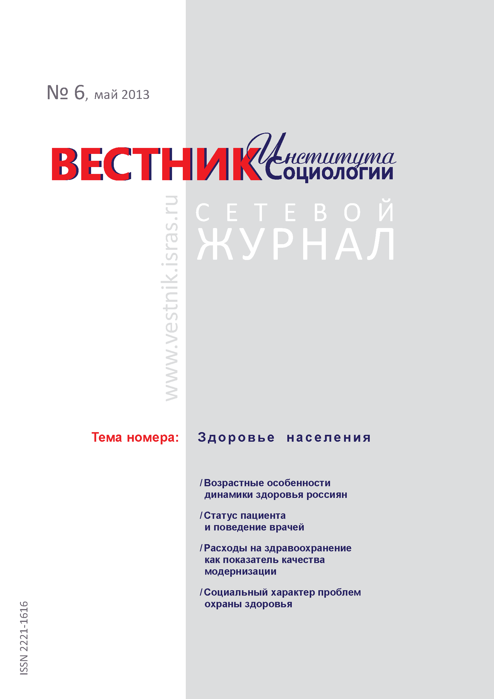 Сетевой научный журнал "Вестник Института социологии". – 2013. – № 6