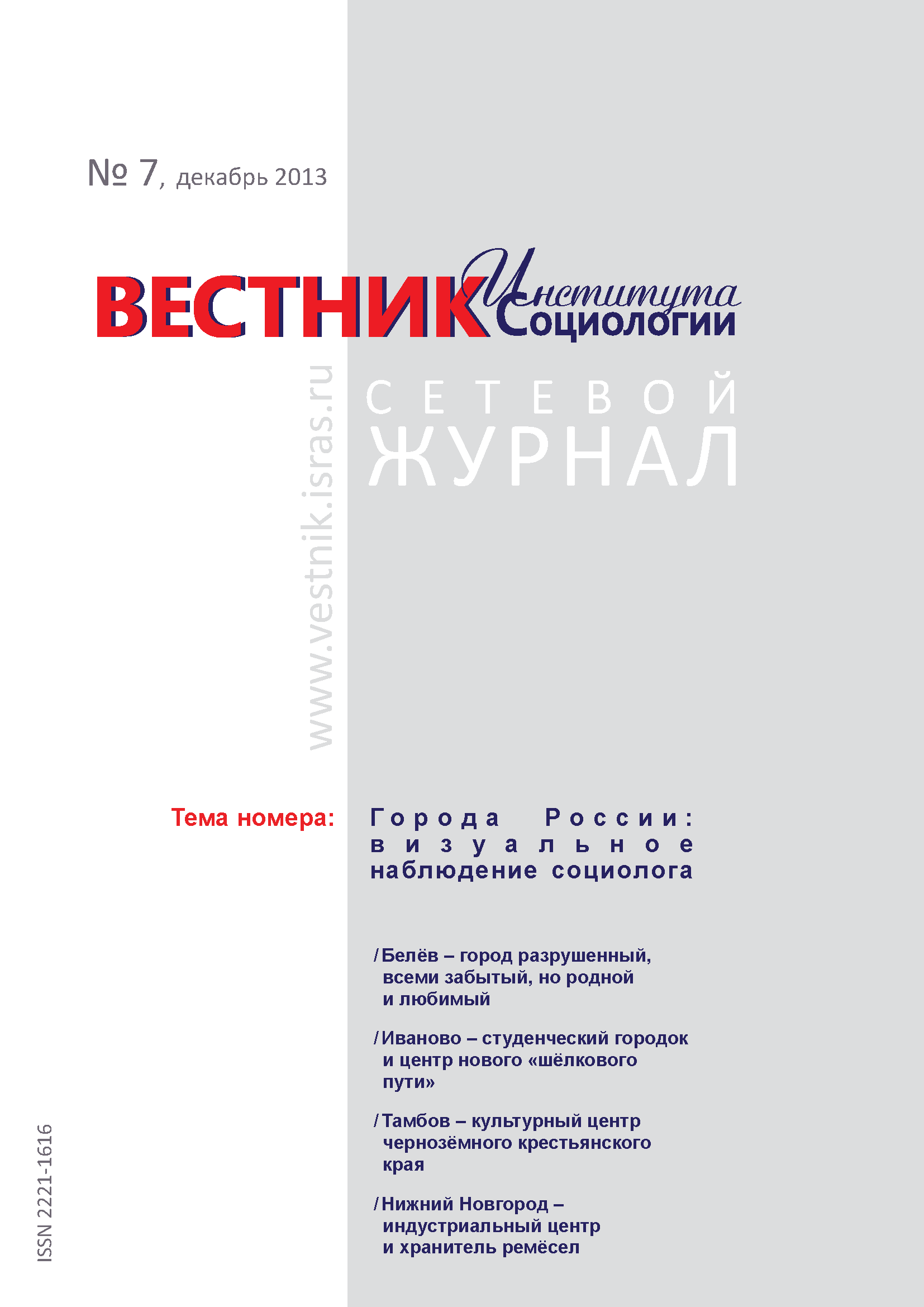 Сетевой научный журнал "Вестник Института социологии". – 2013. – № 7