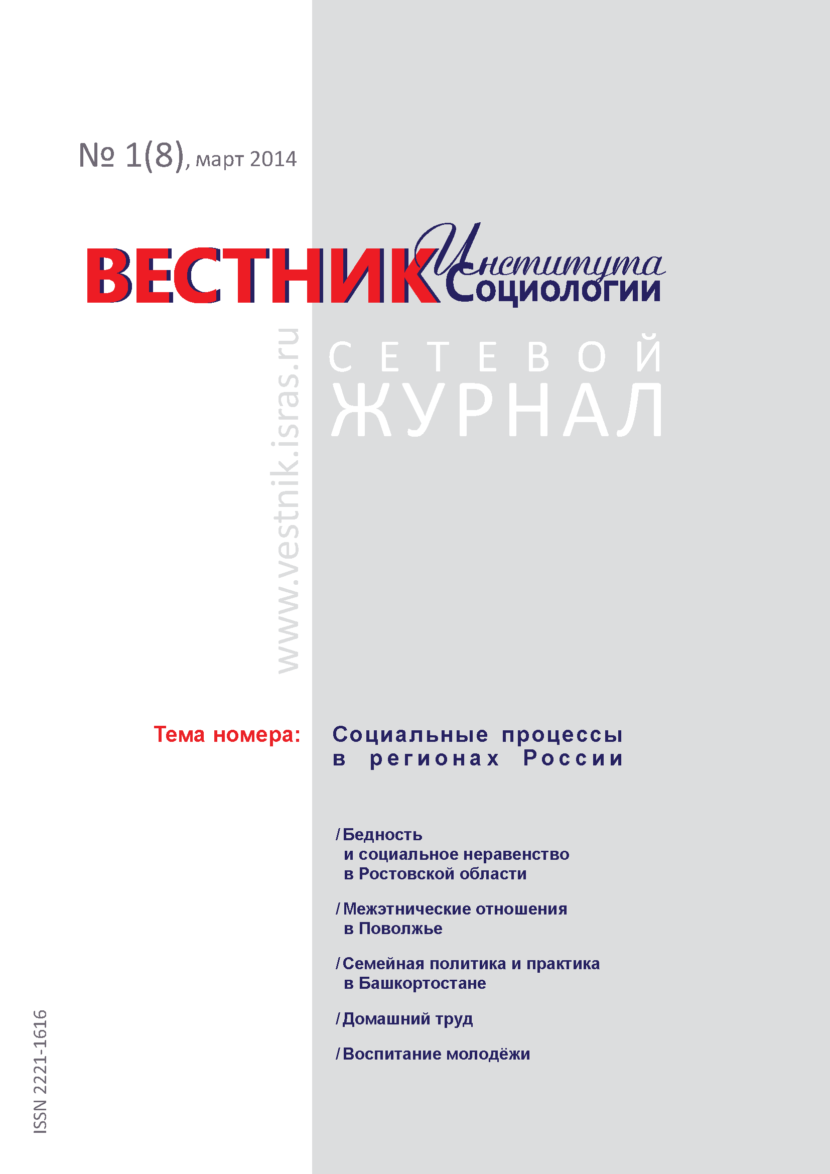 Сетевой научный журнал "Вестник Института социологии". – 2014. – № 1