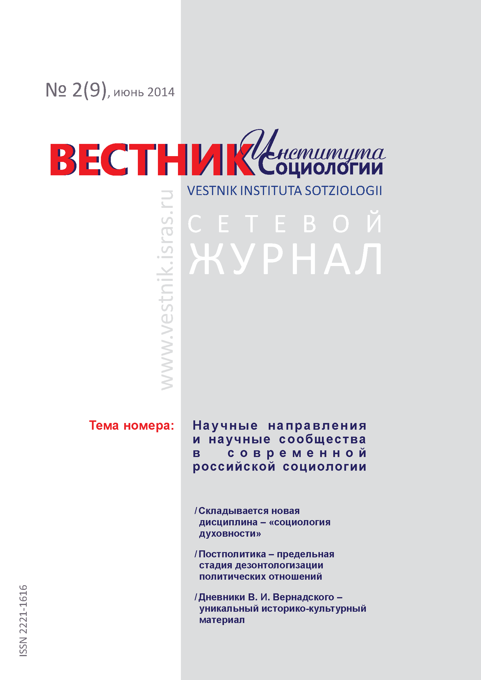 Сетевой научный журнал "Вестник Института социологии". – 2014. – № 2