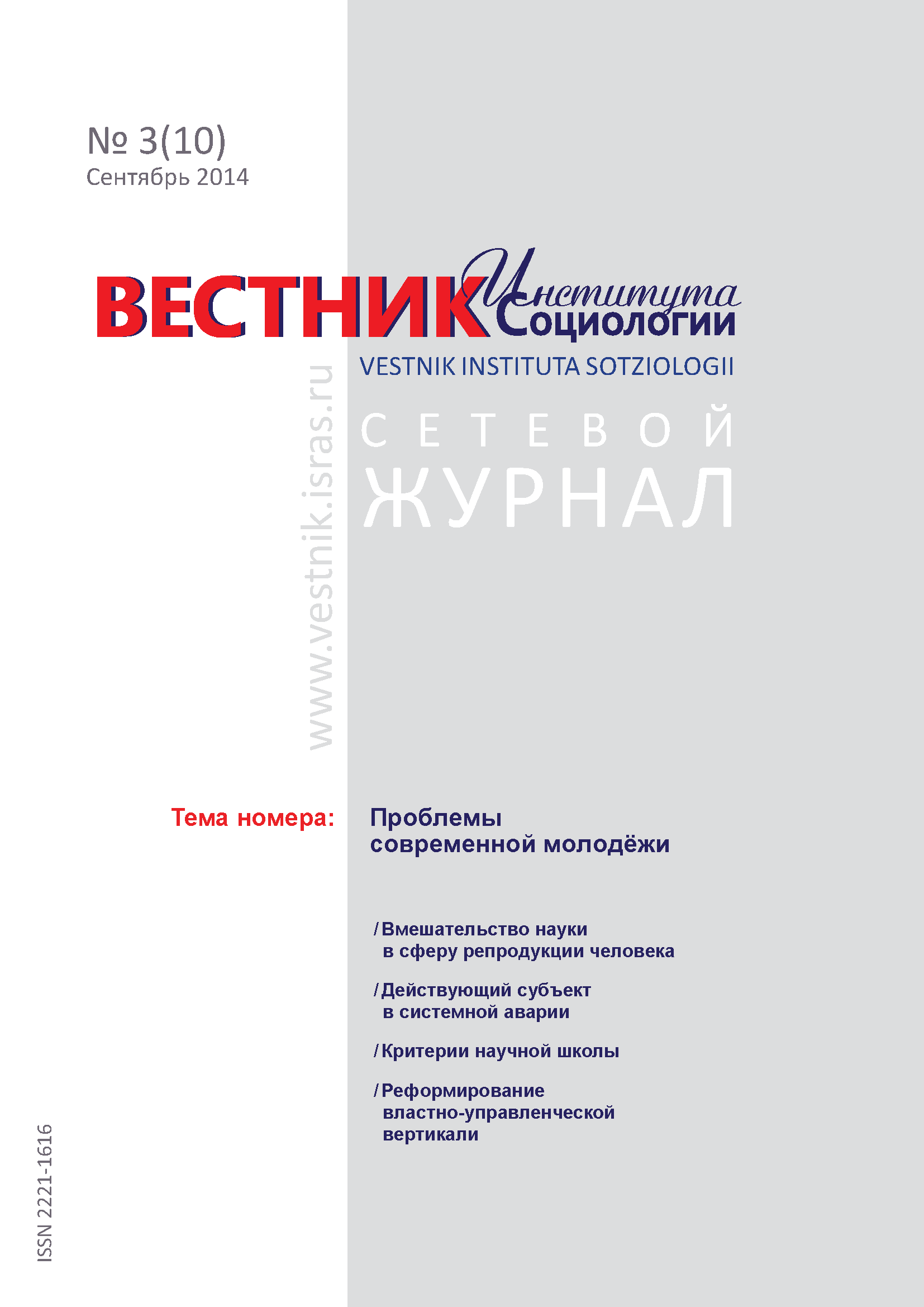 Сетевой научный журнал "Вестник Института социологии". – 2014. – № 3