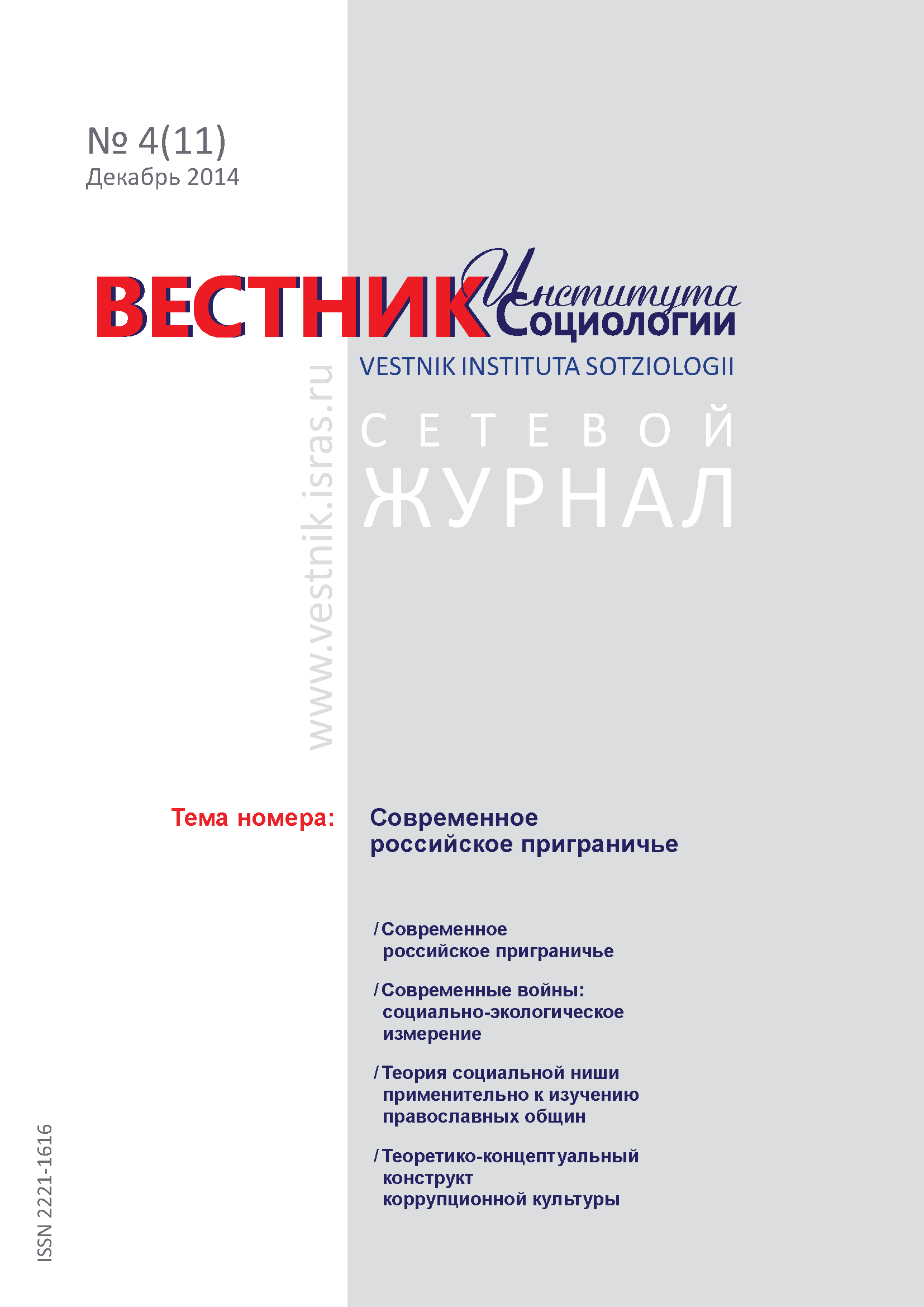 Сетевой научный журнал "Вестник Института социологии". – 2014. – № 4