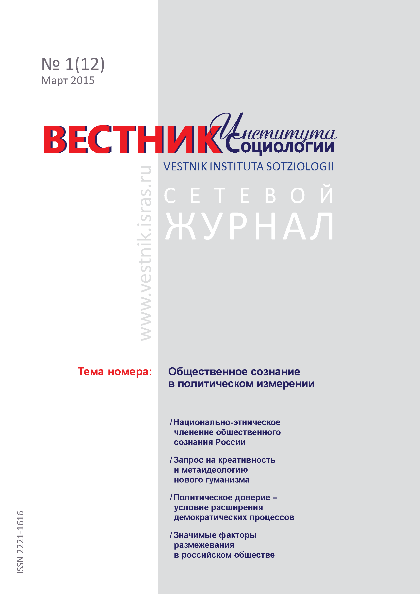 Сетевой научный журнал "Вестник Института социологии". – 2015. – № 1