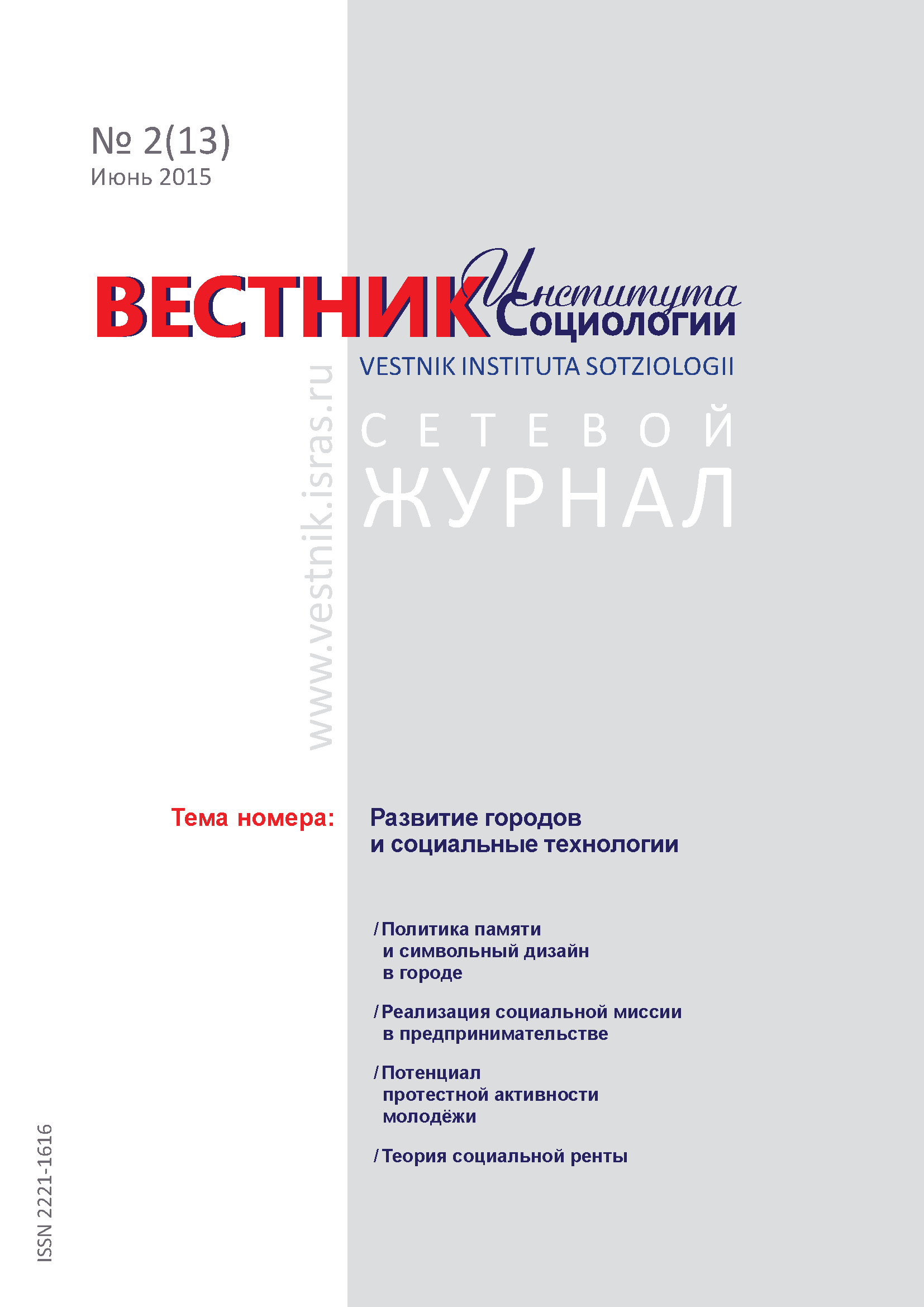 Сетевой научный журнал "Вестник Института социологии". – 2015. – № 2