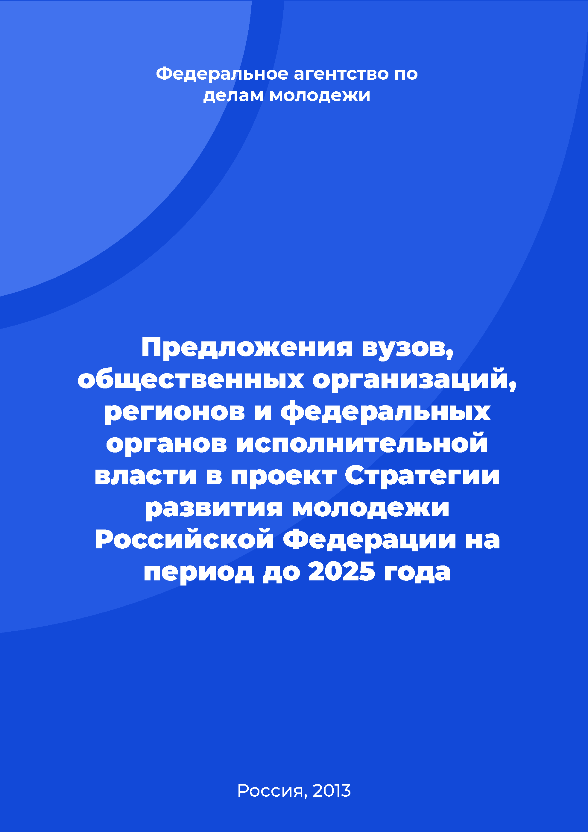 Proposals of universities, public organizations, regions and federal executive authorities to the draft Youth Development Strategy of the Russian Federation for the period up to 2025