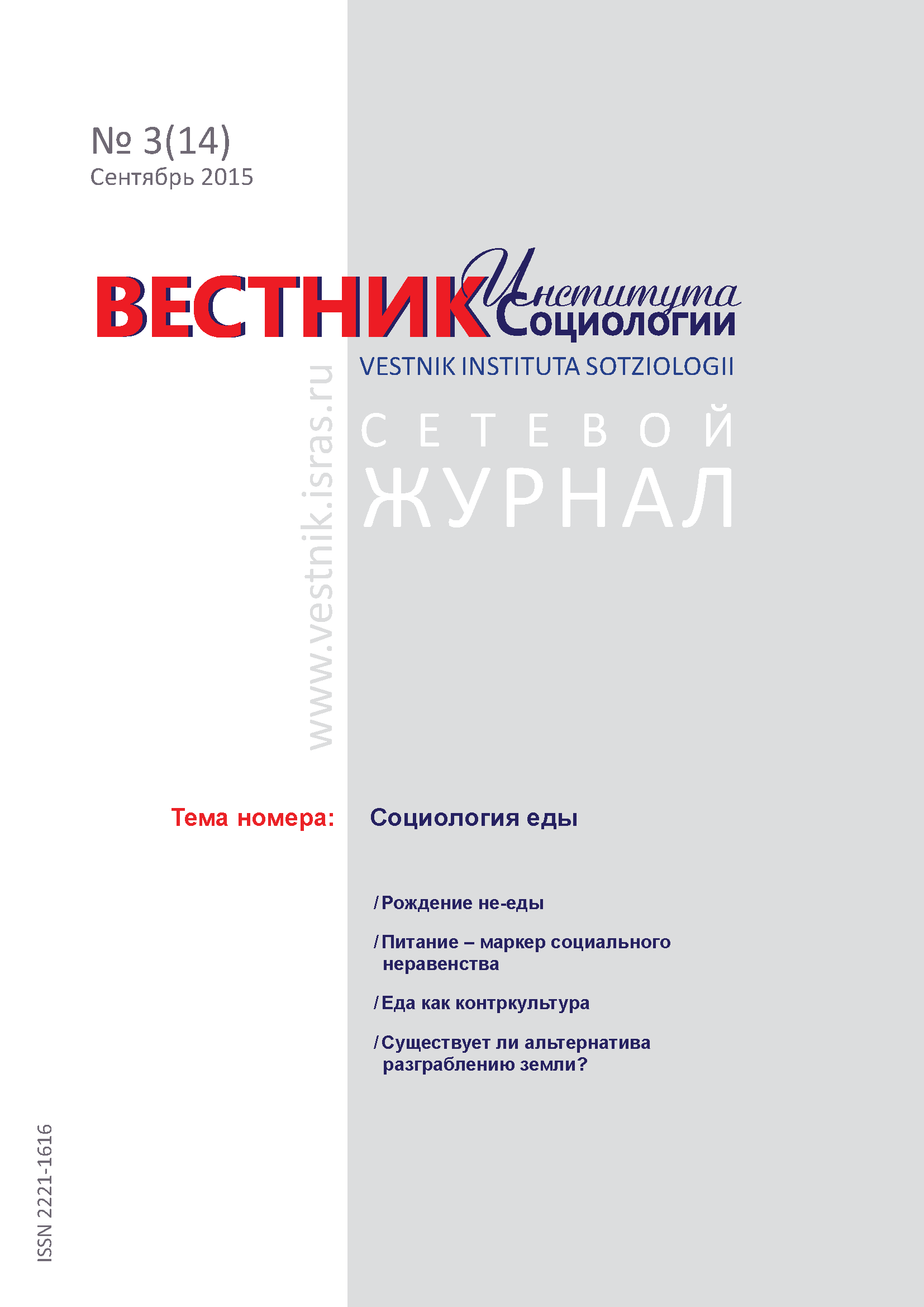 Сетевой научный журнал "Вестник Института социологии". – 2015. – № 3