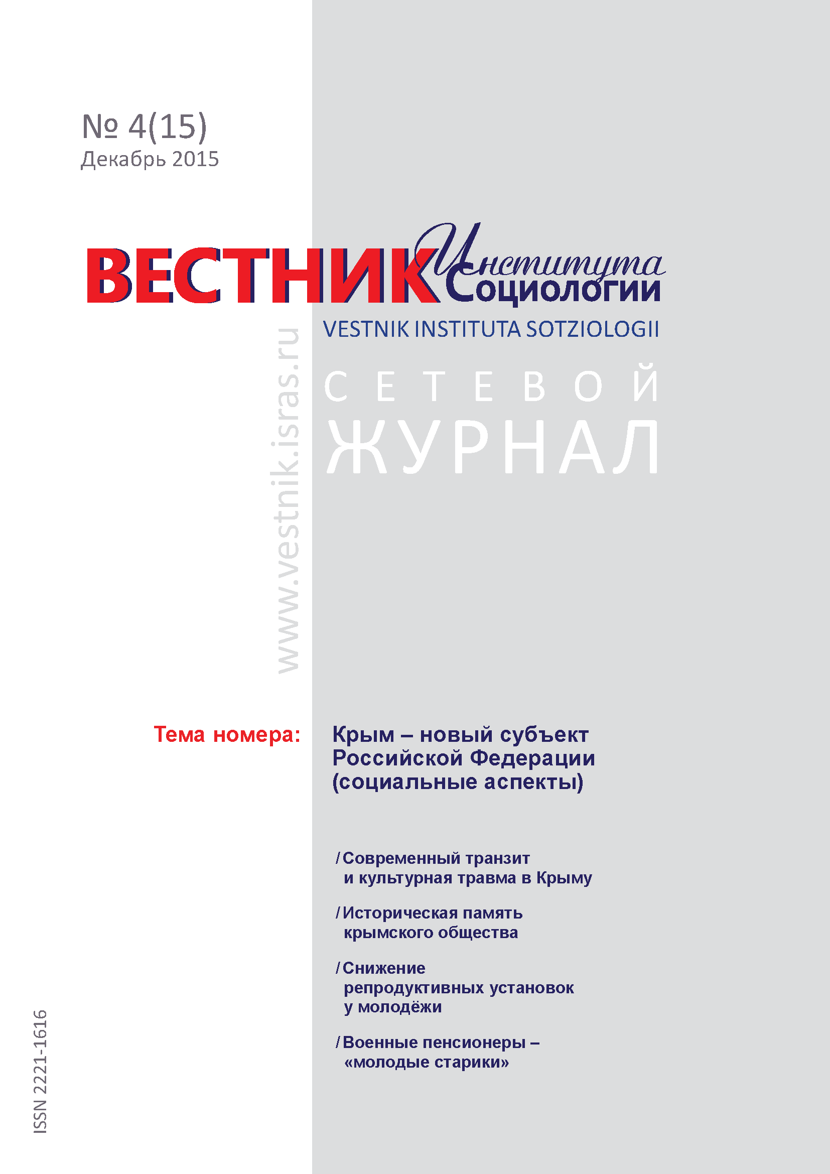 Сетевой научный журнал "Вестник Института социологии". – 2015. – № 4