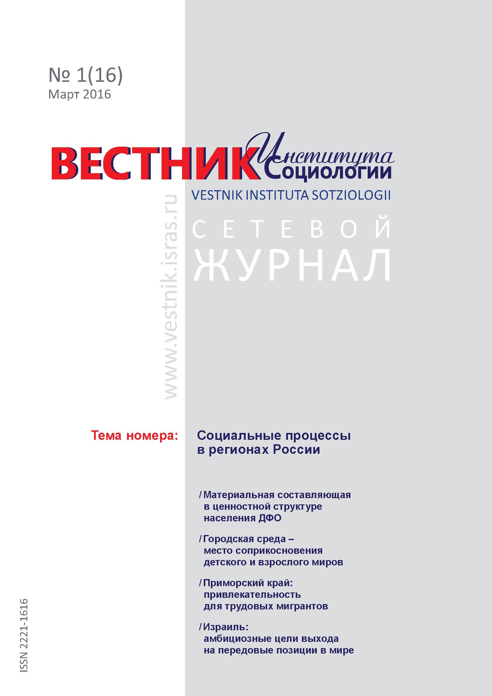 Сетевой научный журнал "Вестник Института социологии". – 2016. – № 1