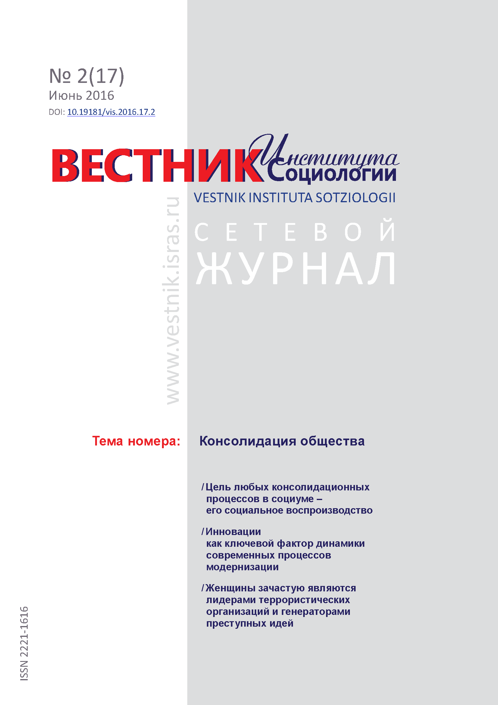 Сетевой научный журнал "Вестник Института социологии". – 2016. – № 2