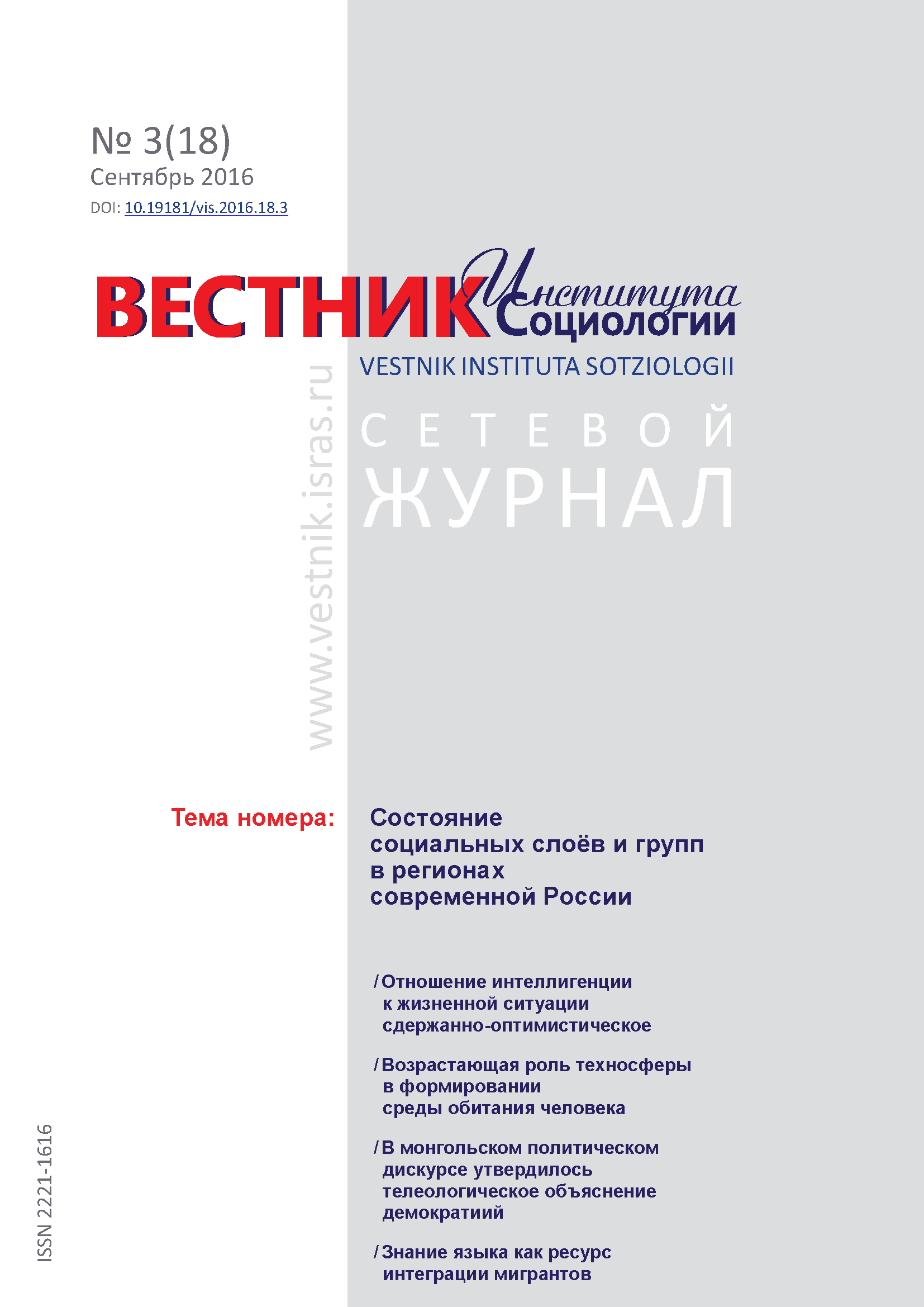 Сетевой научный журнал "Вестник Института социологии". – 2016. – № 3