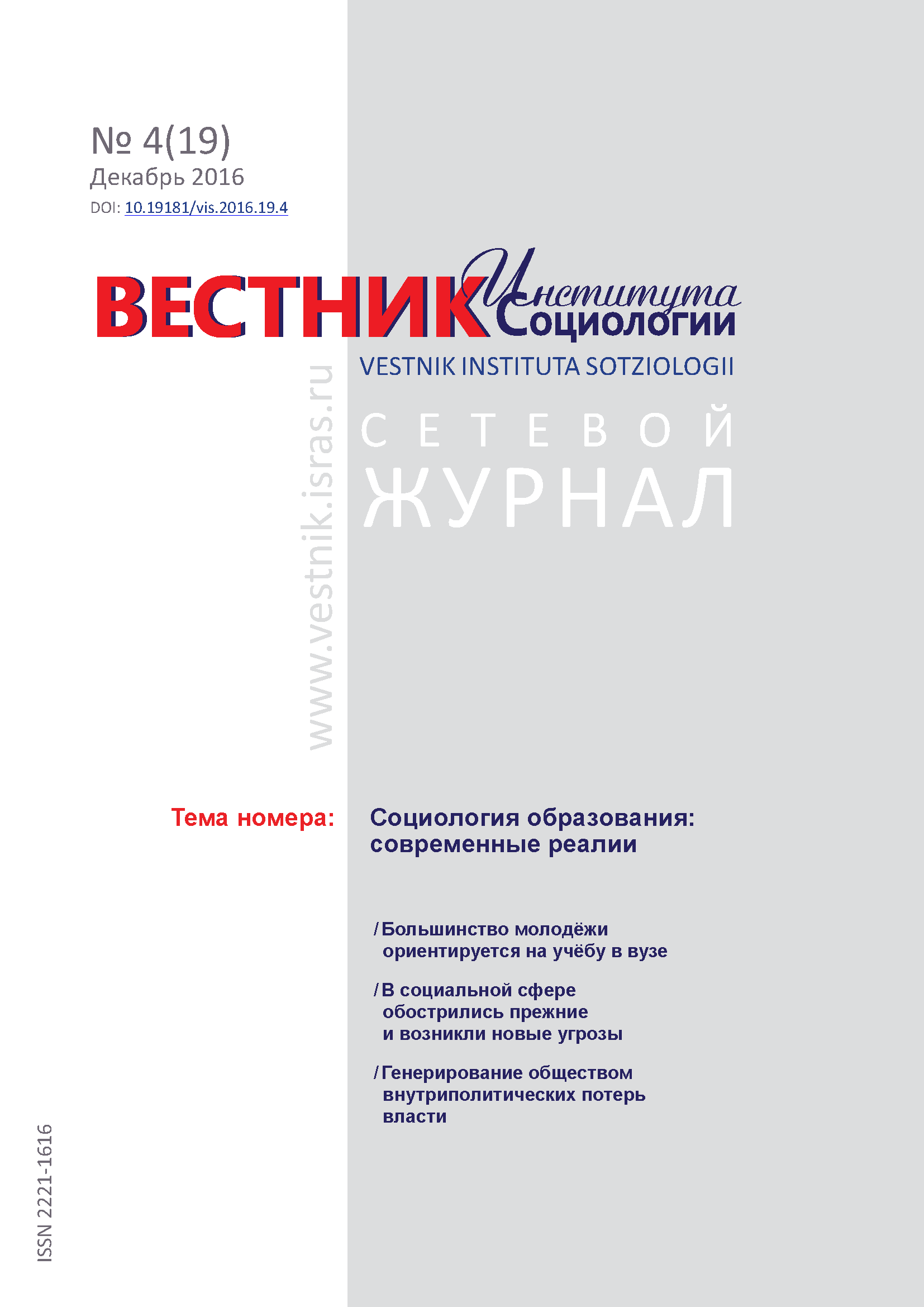 Сетевой научный журнал "Вестник Института социологии". – 2016. – № 4