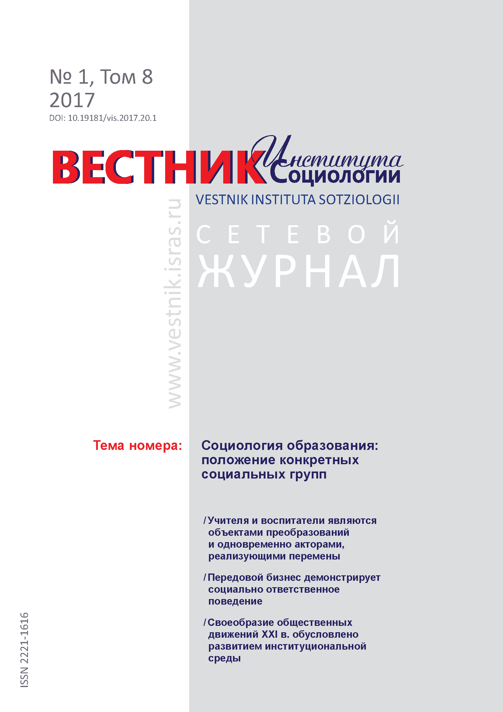 Сетевой научный журнал "Вестник Института социологии". – 2017. – № 1