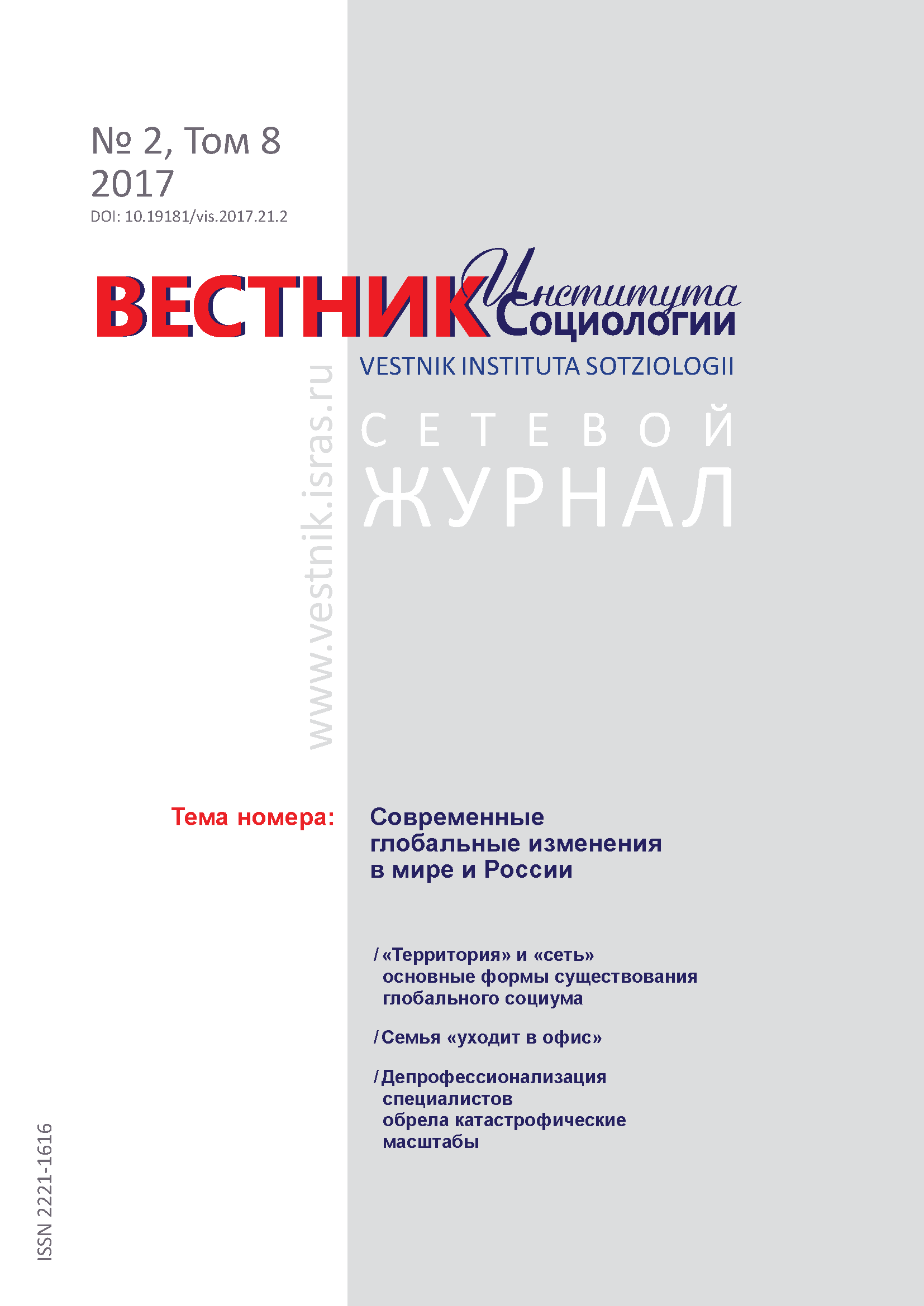 Сетевой научный журнал "Вестник Института социологии". – 2017. – № 2