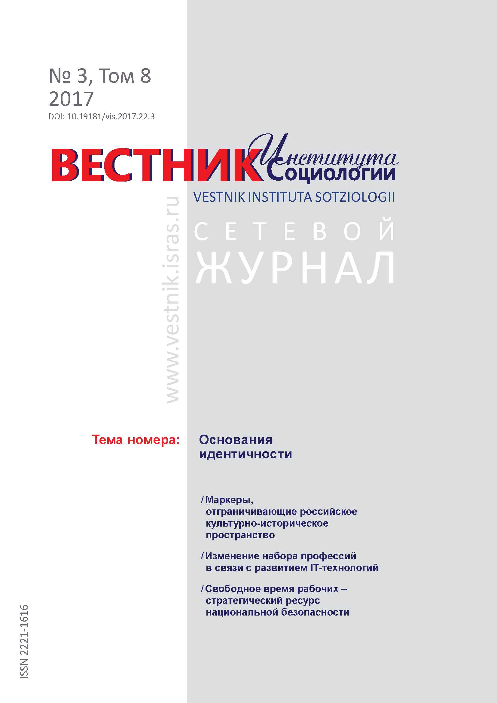 Сетевой научный журнал "Вестник Института социологии". – 2017. – № 3