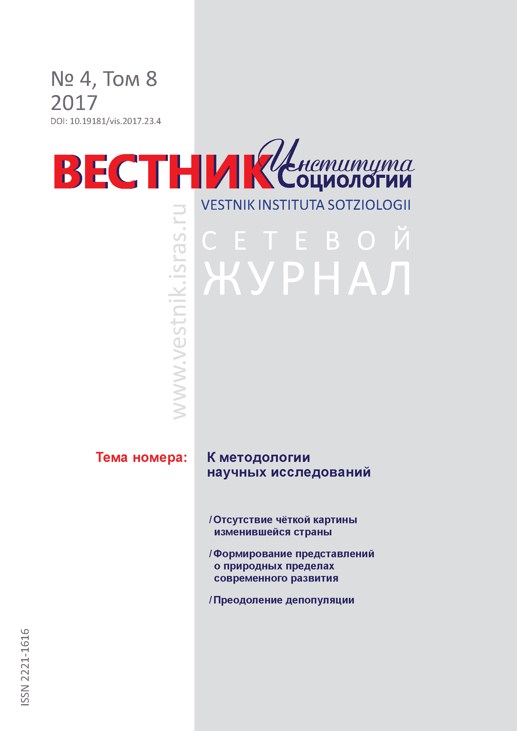 Сетевой научный журнал "Вестник Института социологии". – 2017. – № 4