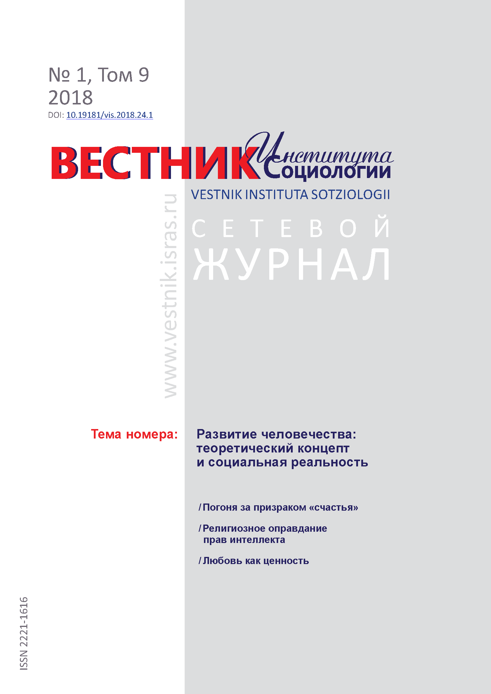 Сетевой научный журнал "Вестник Института социологии". – 2018. – № 1