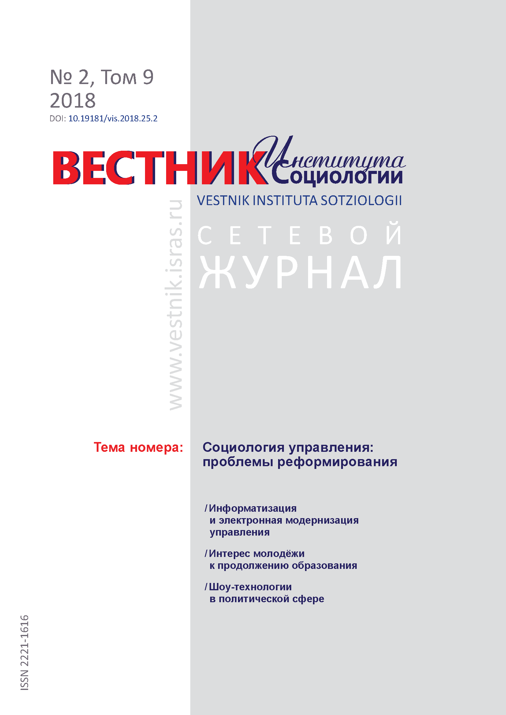 Сетевой научный журнал "Вестник Института социологии". – 2018. – № 2