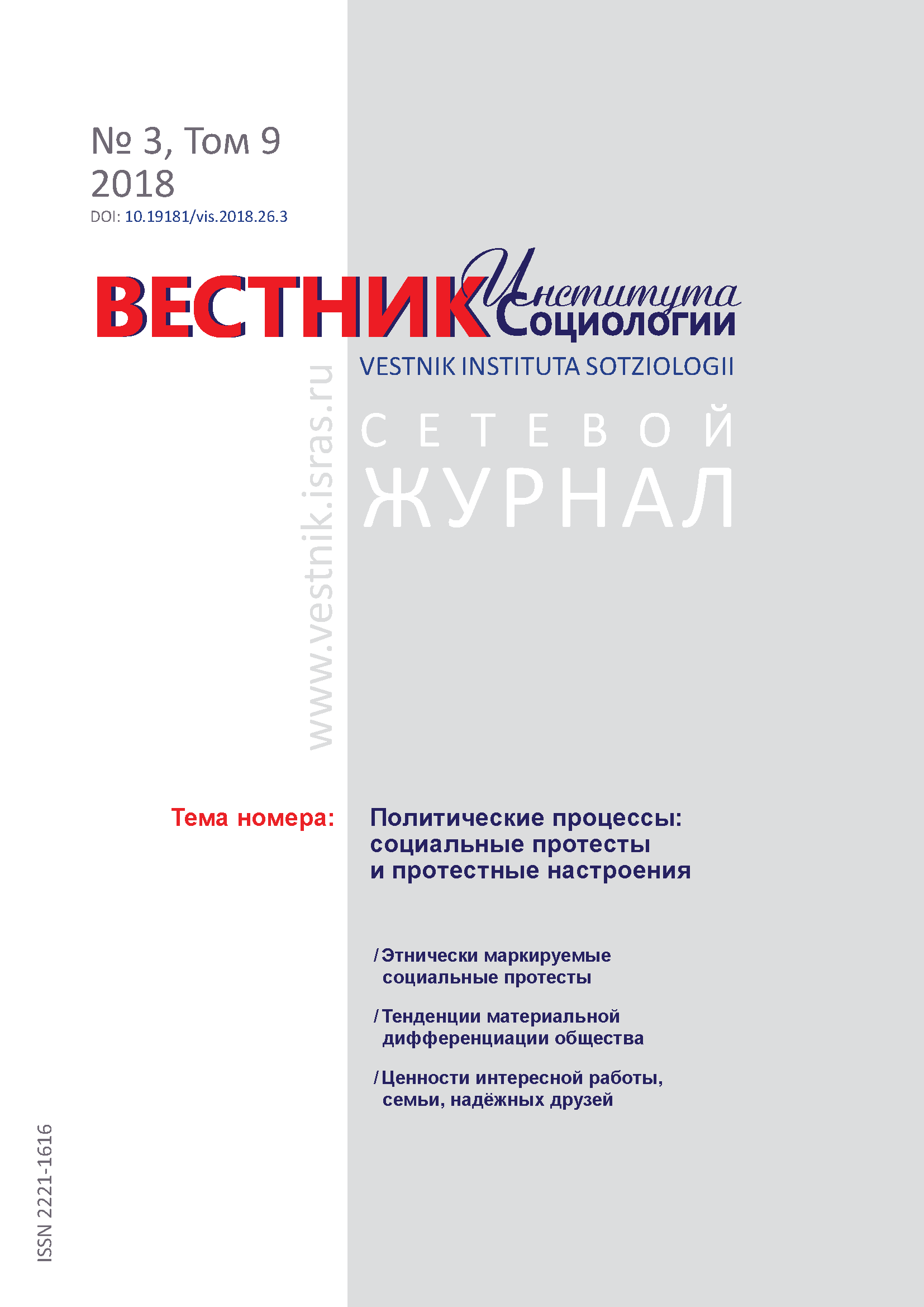 Сетевой научный журнал "Вестник Института социологии". – 2018. – № 3