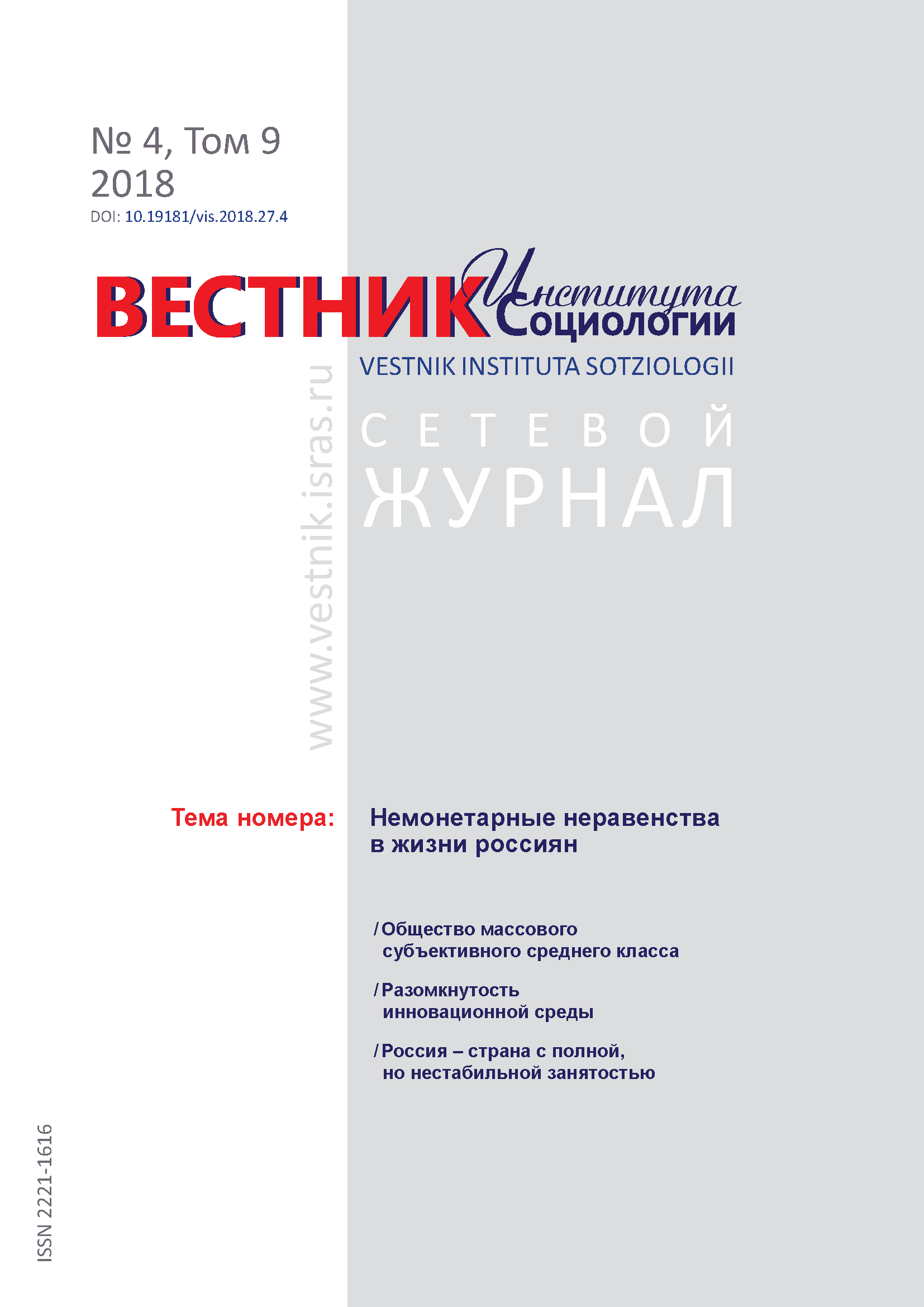 Сетевой научный журнал "Вестник Института социологии". – 2018. – № 4