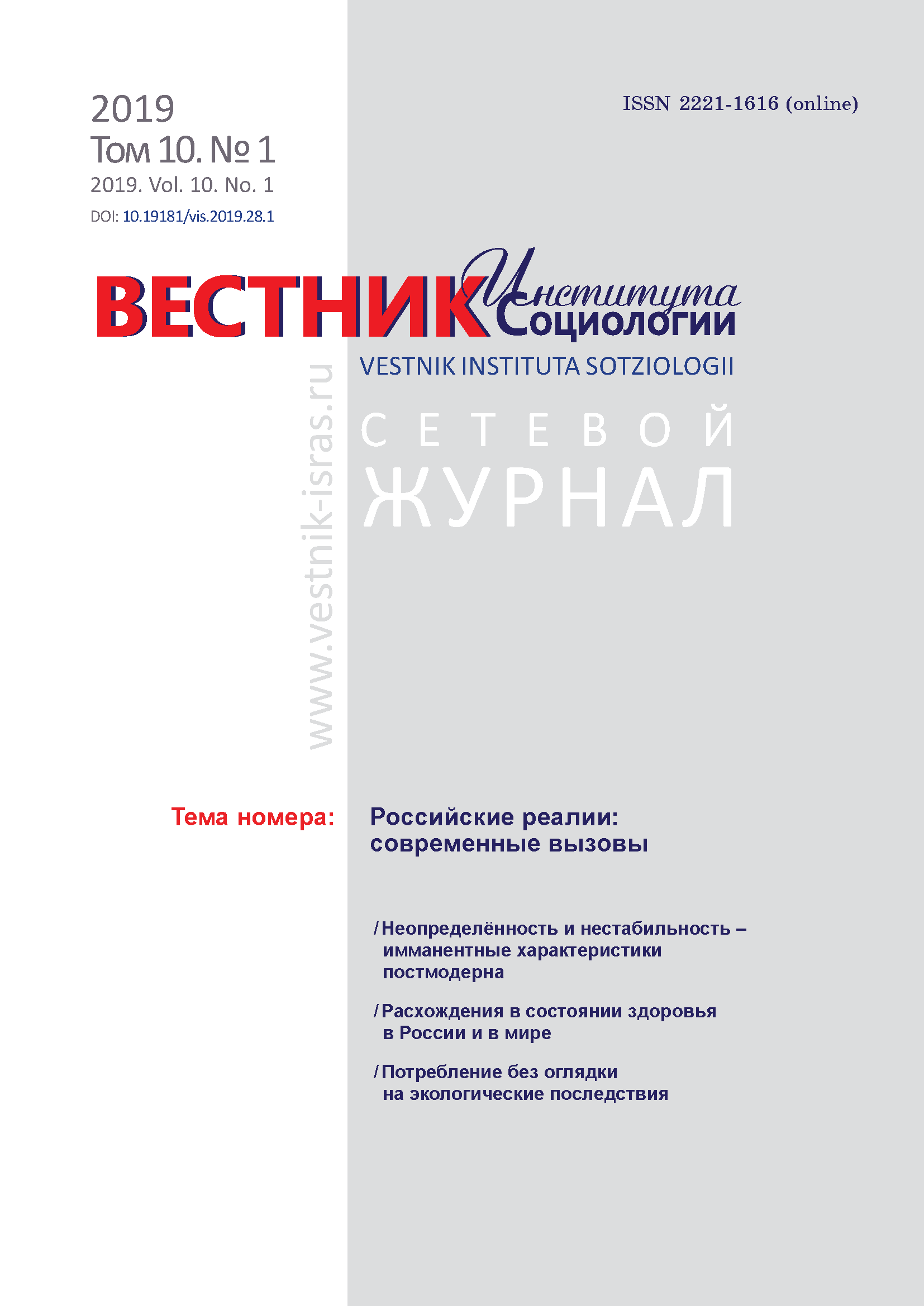 Сетевой научный журнал "Вестник Института социологии". – 2019. – № 1