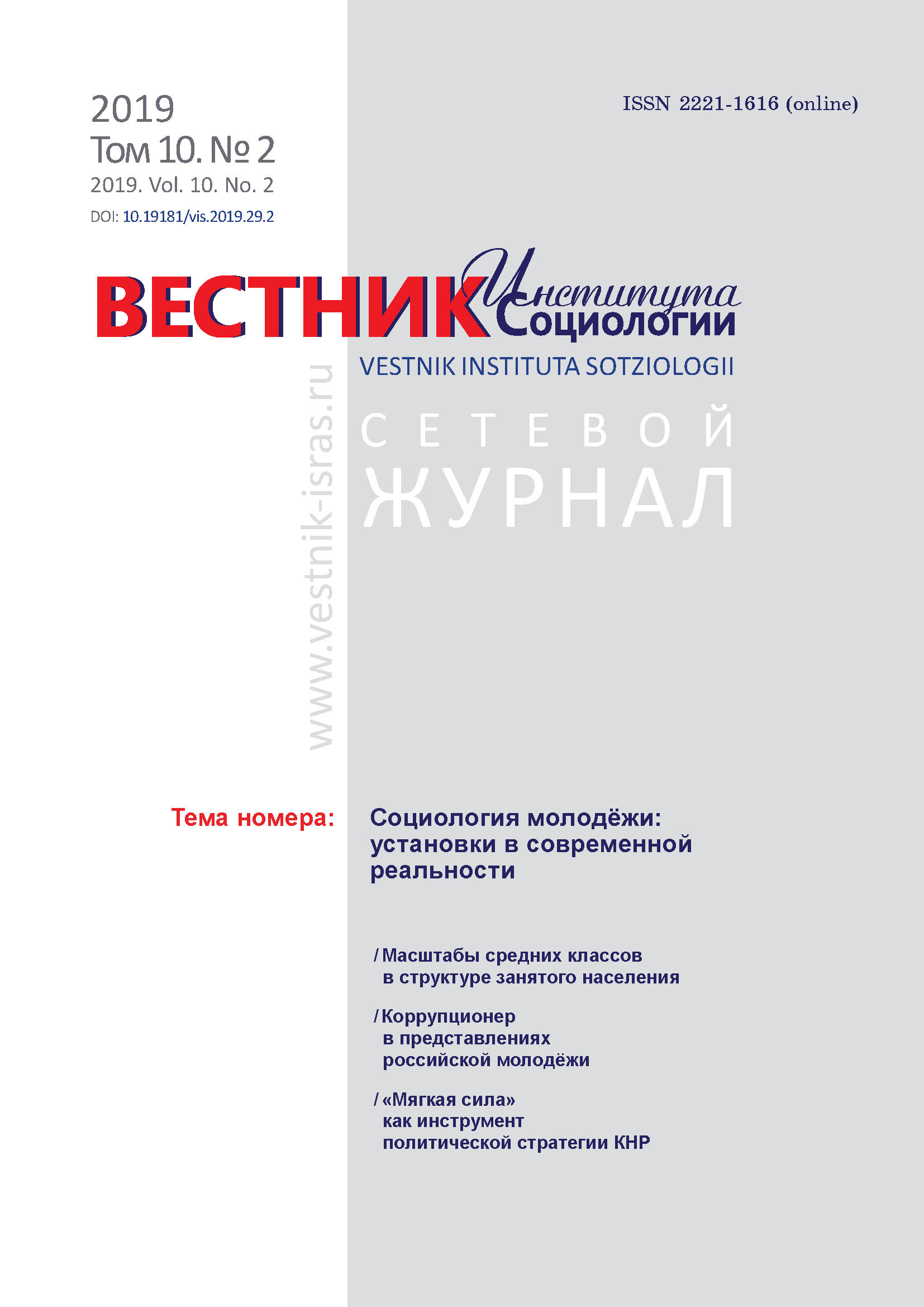 Сетевой научный журнал "Вестник Института социологии". – 2019. – № 2