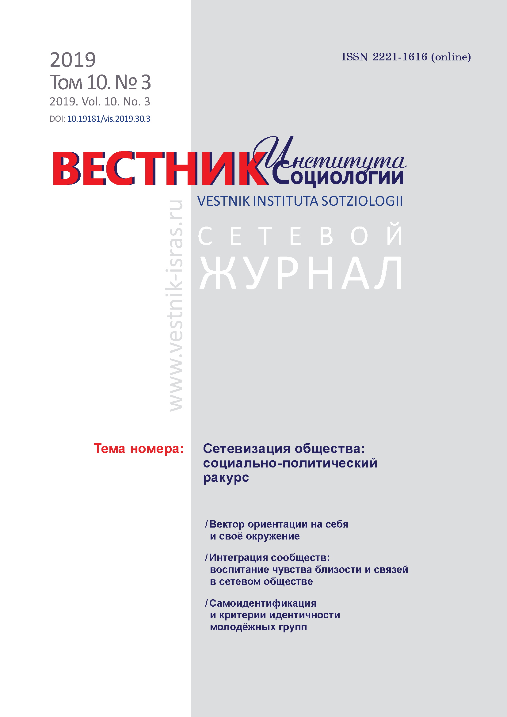 Сетевой научный журнал "Вестник Института социологии". – 2019. – № 3