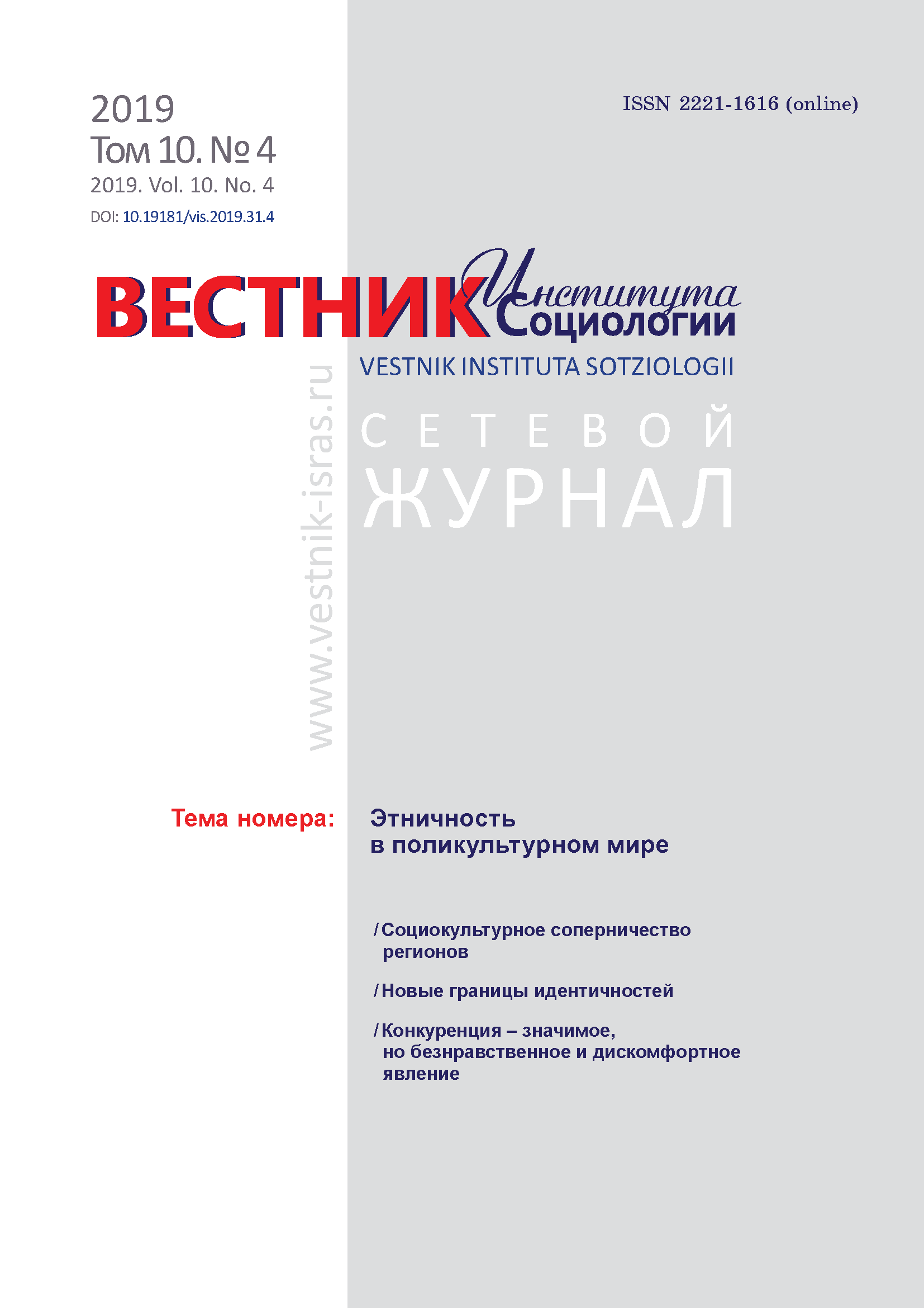 Сетевой научный журнал "Вестник Института социологии". – 2019. – № 4