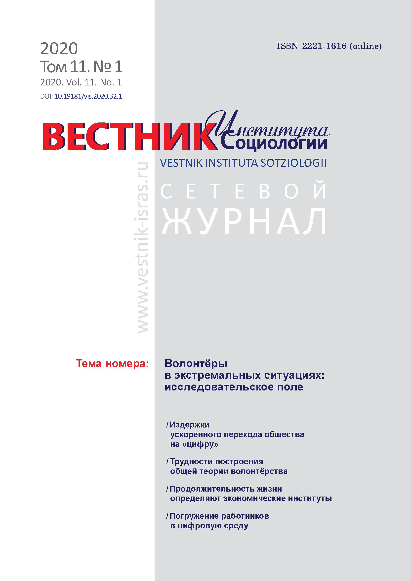 Сетевой научный журнал "Вестник Института социологии". – 2020. – № 1