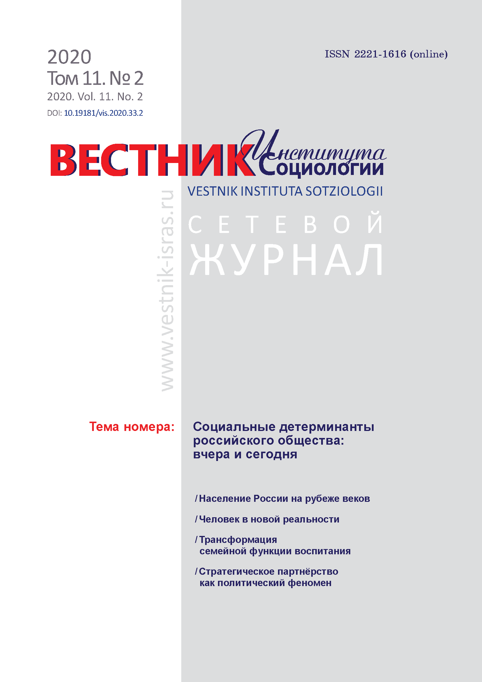 Сетевой научный журнал "Вестник Института социологии". – 2020. – № 2