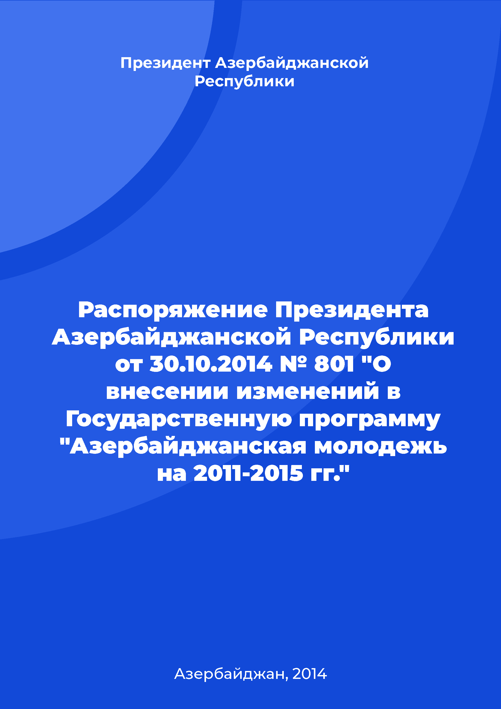 Распоряжение Президента Азербайджанской Республики от 30.10.2014 № 801 "О внесении изменений в Государственную программу "Азербайджанская молодежь на 2011-2015 гг."