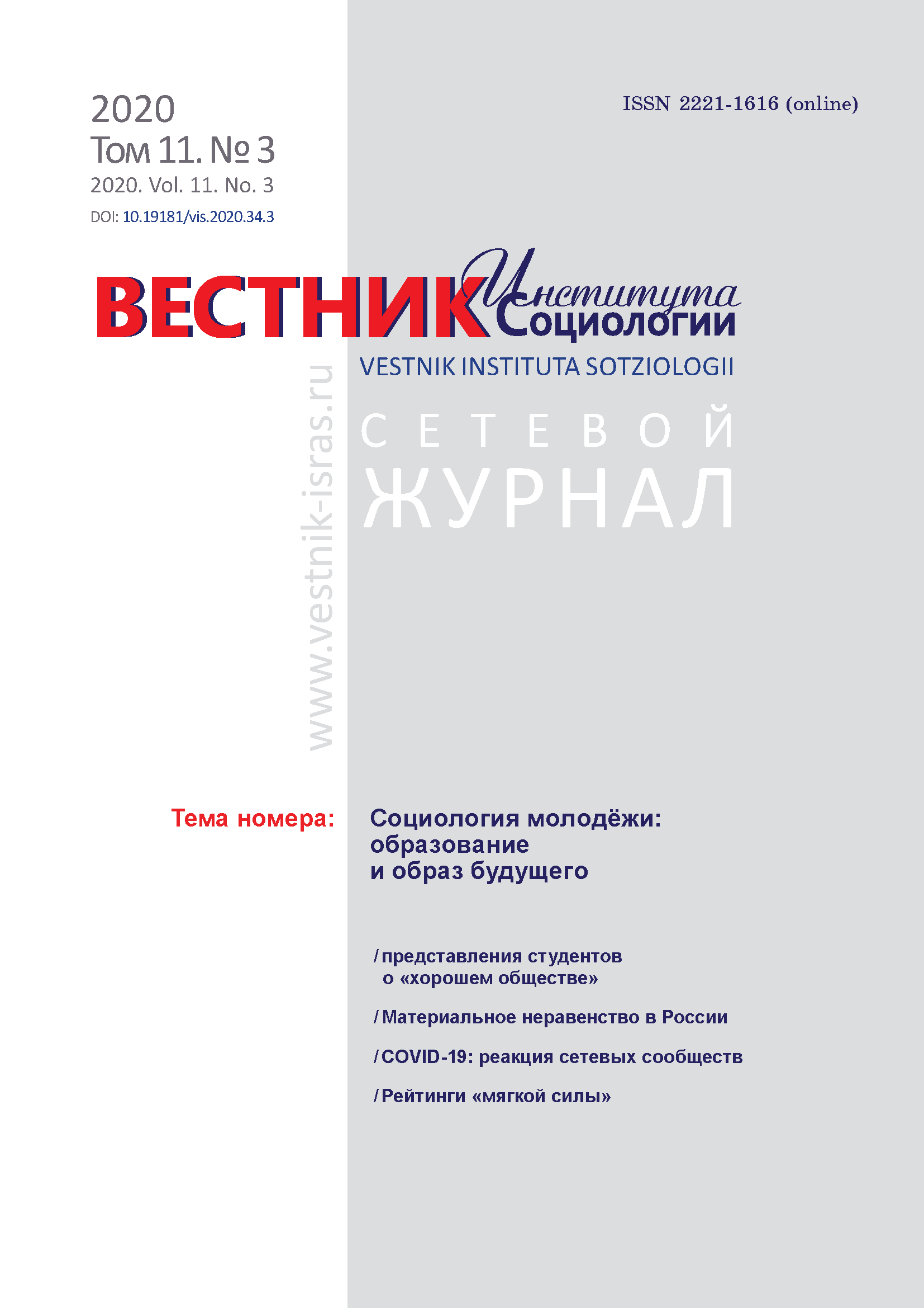 Сетевой научный журнал "Вестник Института социологии". – 2020. – № 3