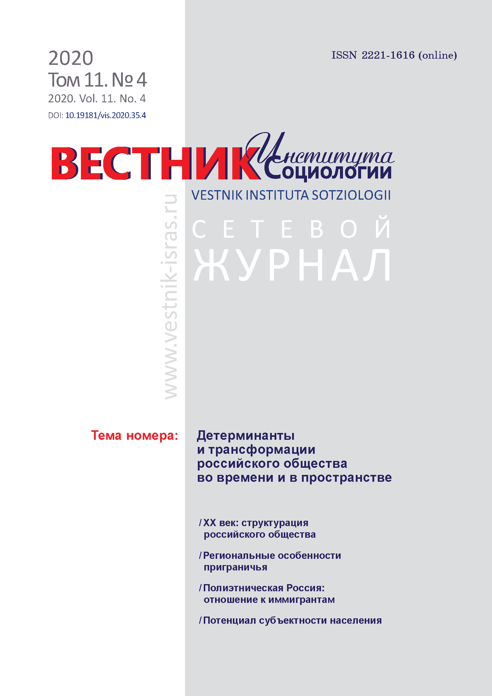 Сетевой научный журнал "Вестник Института социологии". – 2020. – № 4