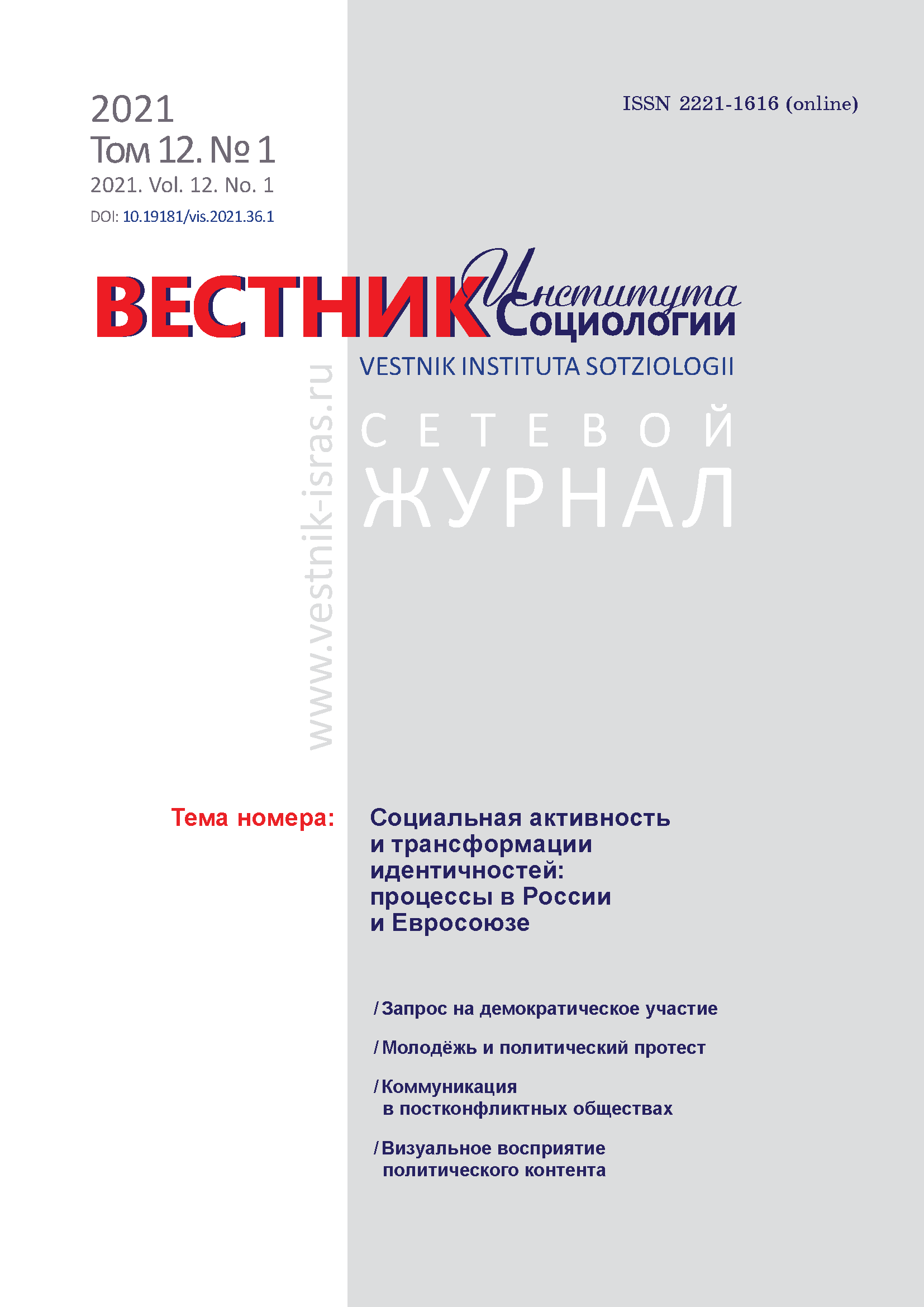 Сетевой научный журнал "Вестник Института социологии". – 2021. – № 1