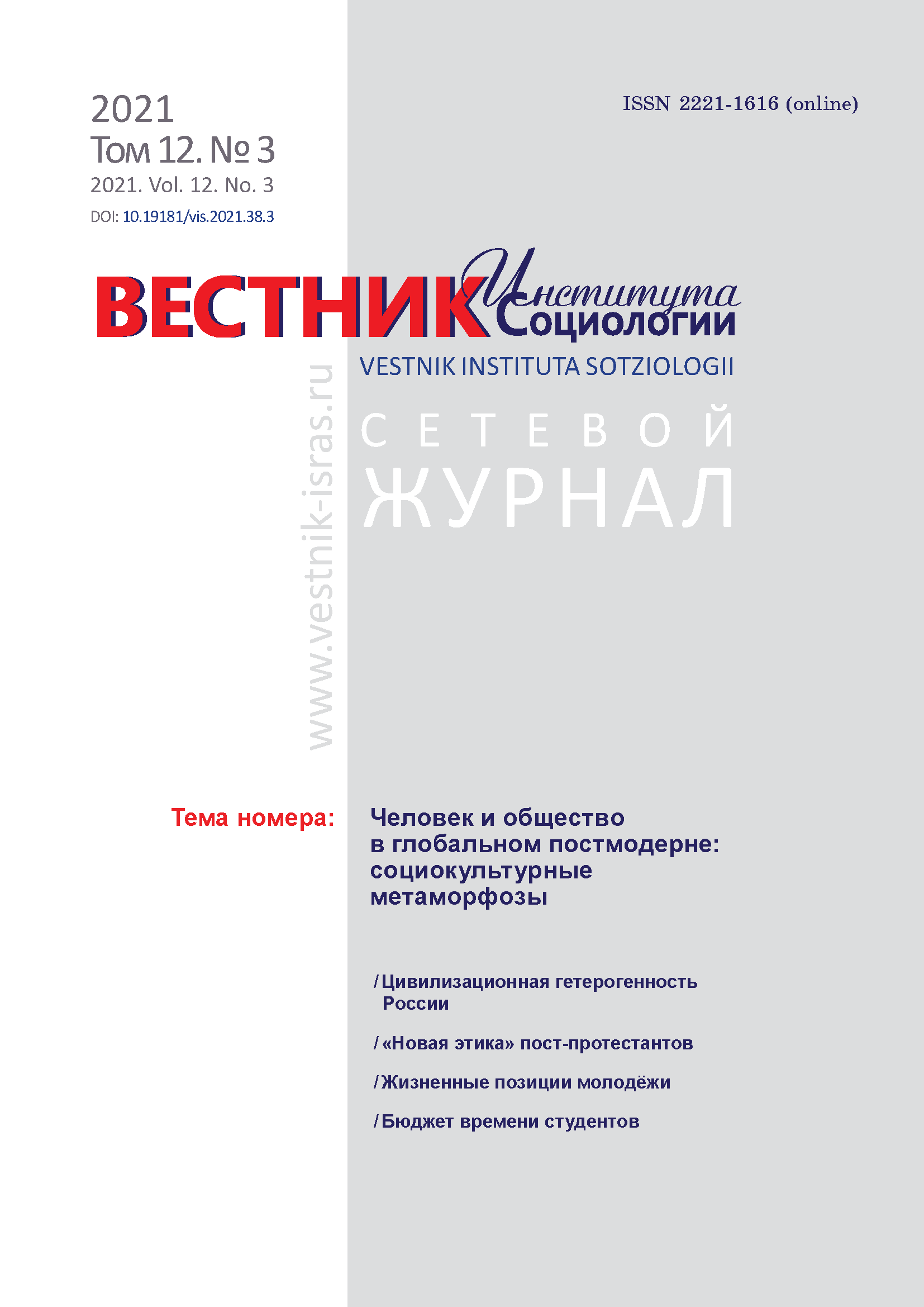 Сетевой научный журнал "Вестник Института социологии". – 2021. – № 3