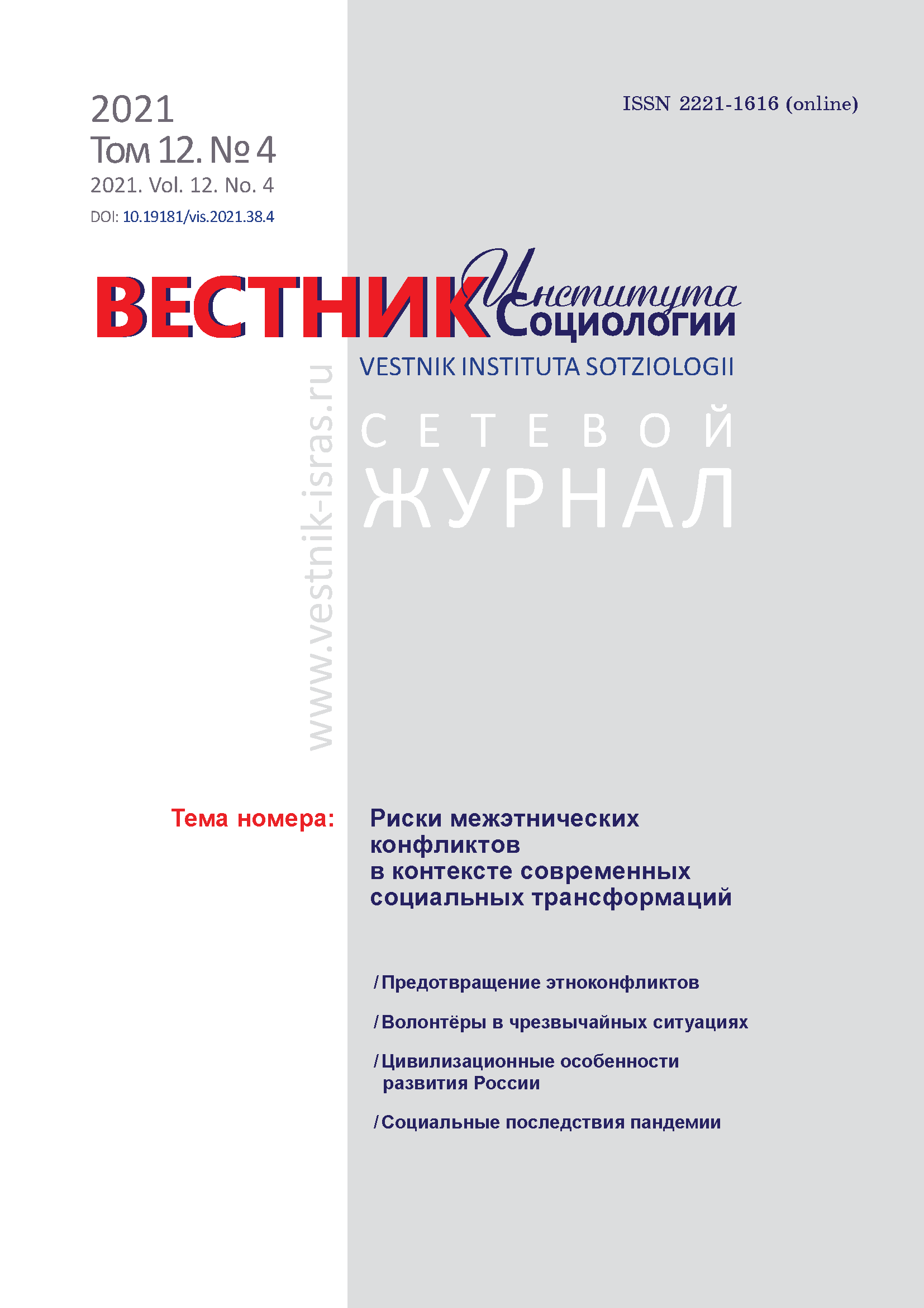 Сетевой научный журнал "Вестник Института социологии". – 2021. – № 4