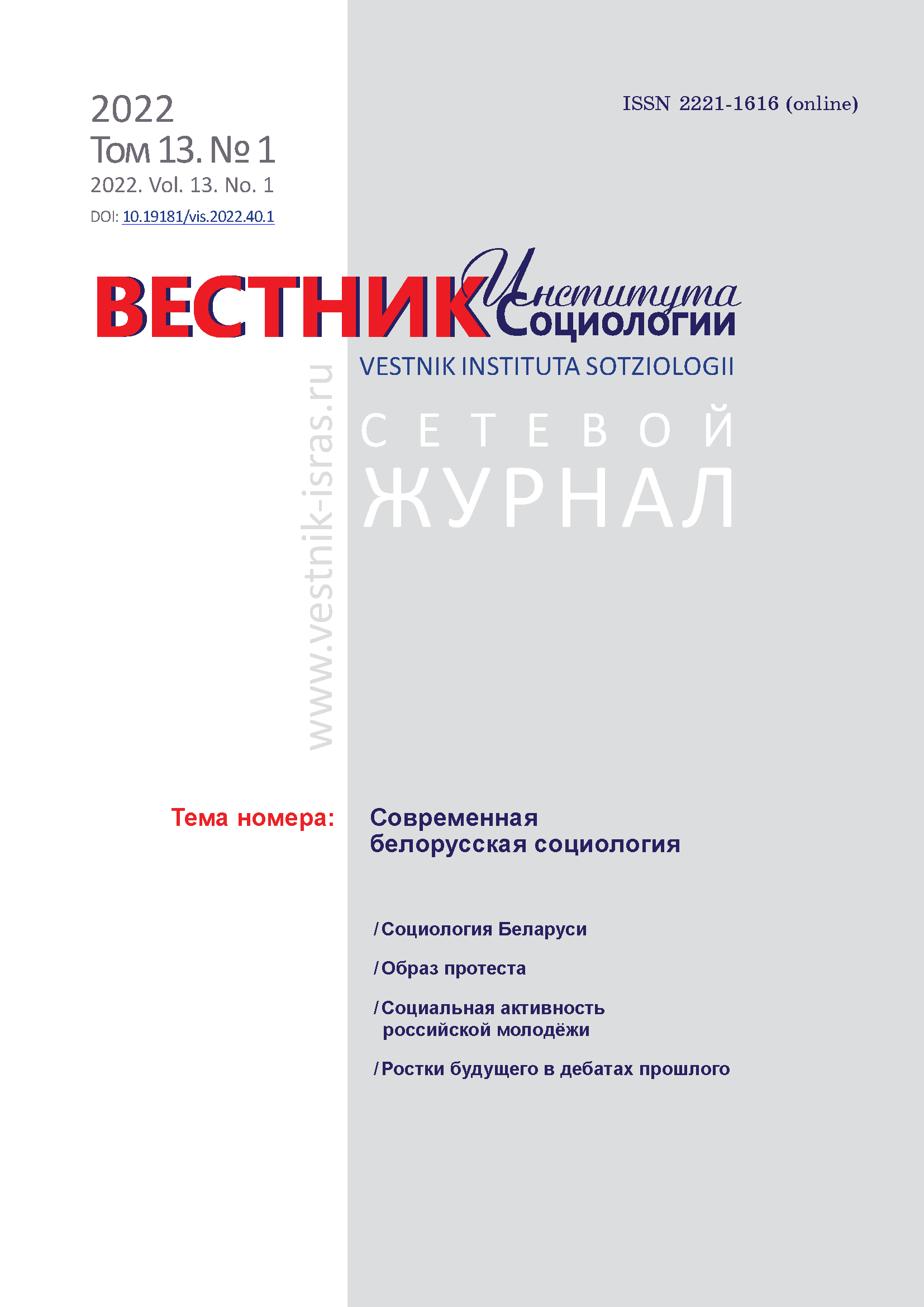 Сетевой научный журнал "Вестник Института социологии". – 2022. – № 1