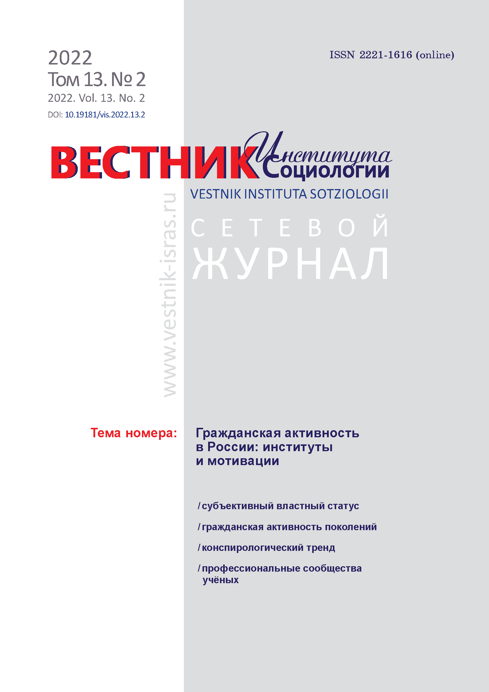 Сетевой научный журнал "Вестник Института социологии". – 2022. – № 2