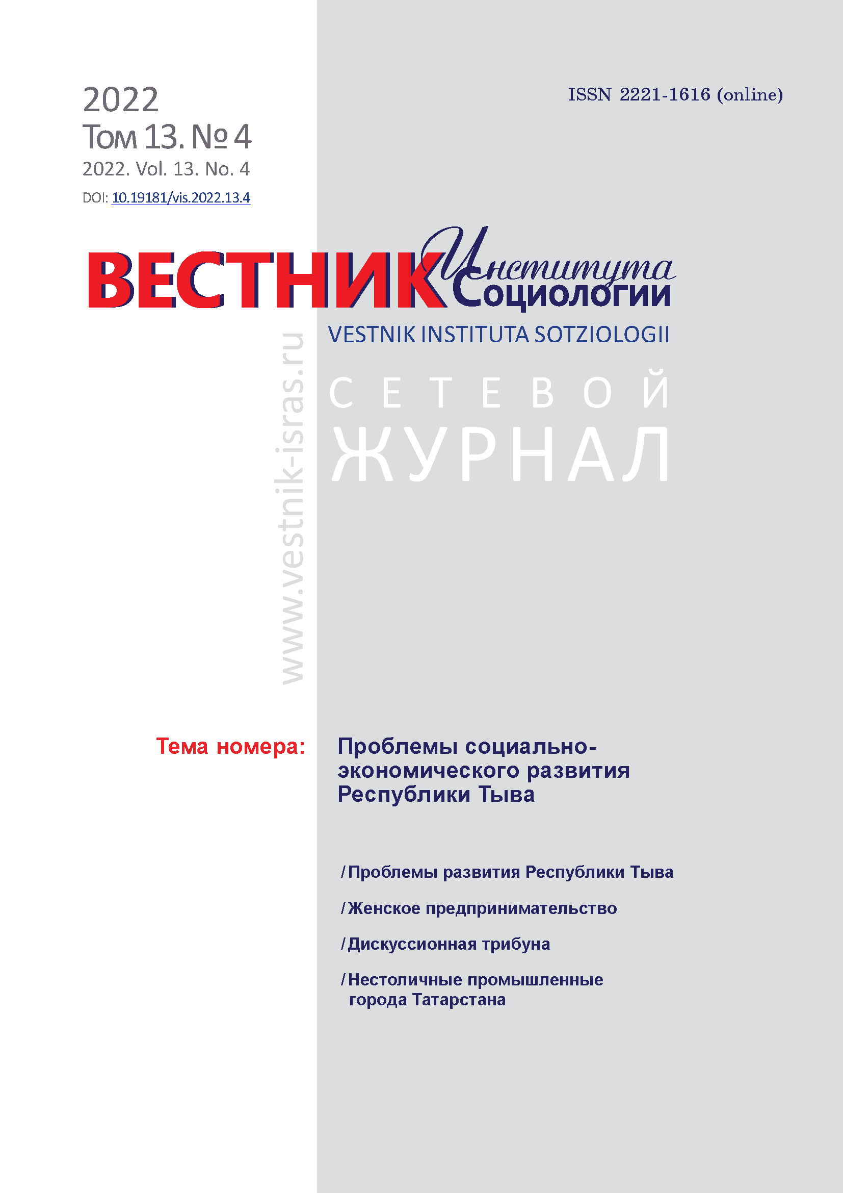 Сетевой научный журнал "Вестник Института социологии". – 2022. – № 4