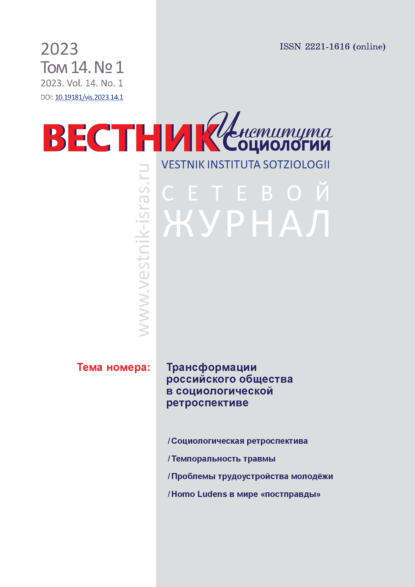 Сетевой научный журнал "Вестник Института социологии". – 2023. – № 1