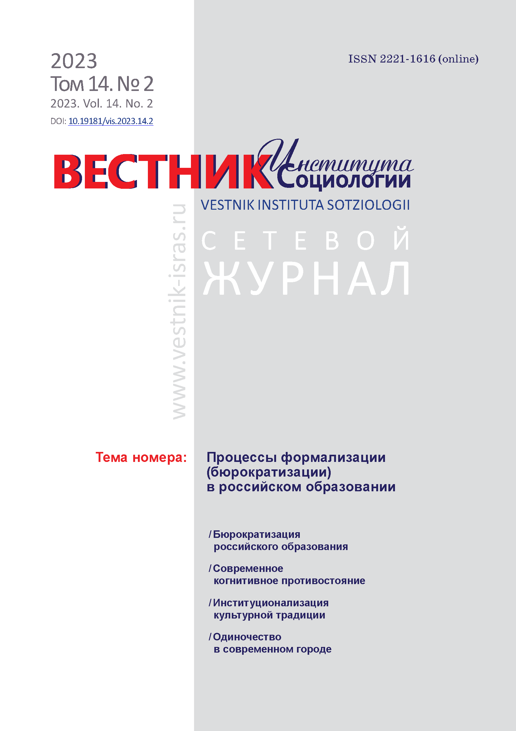 Сетевой научный журнал "Вестник Института социологии". – 2023. – № 2